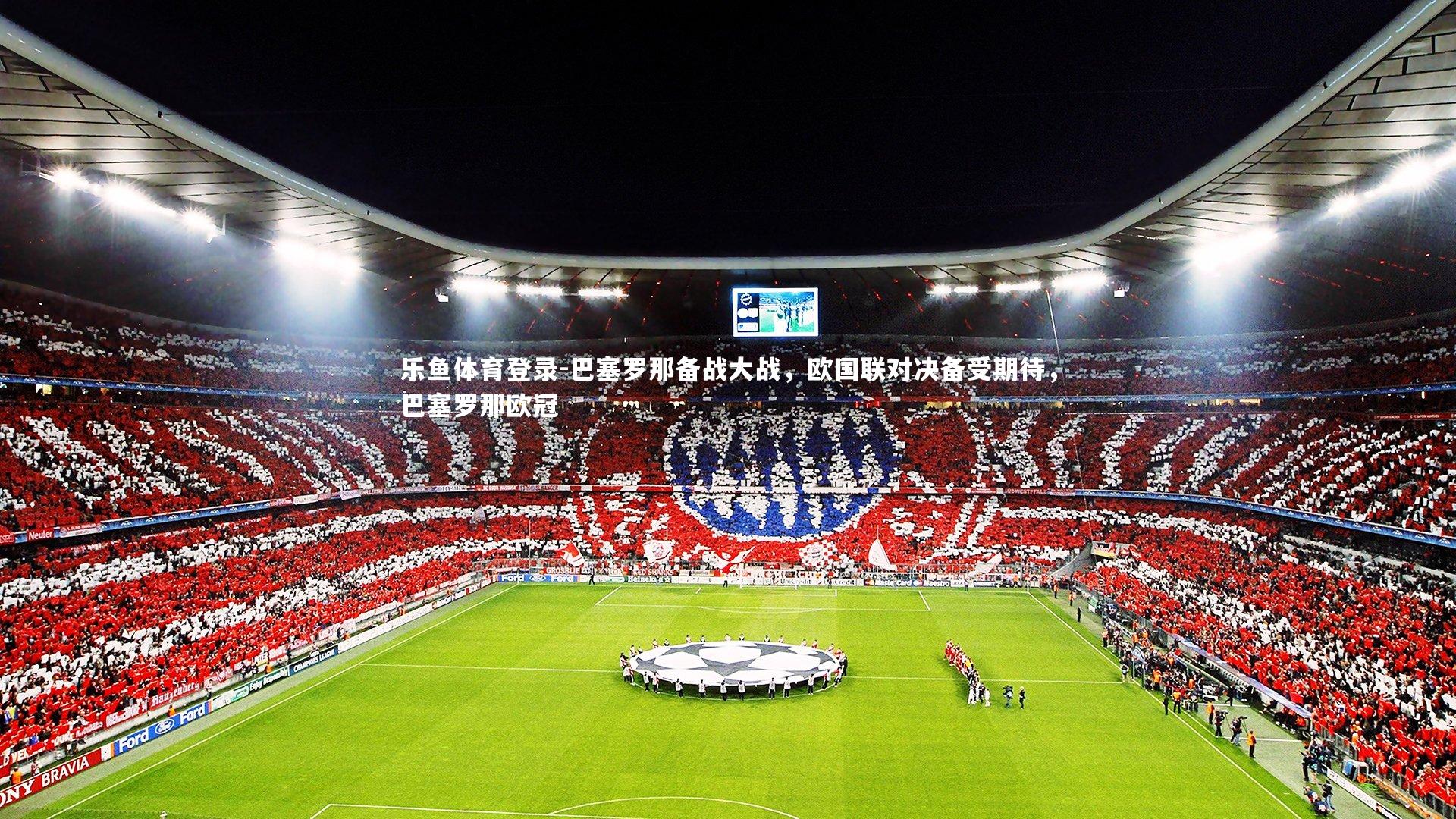 巴塞罗那备战大战,欧国联对决备受期待,巴塞罗那欧冠