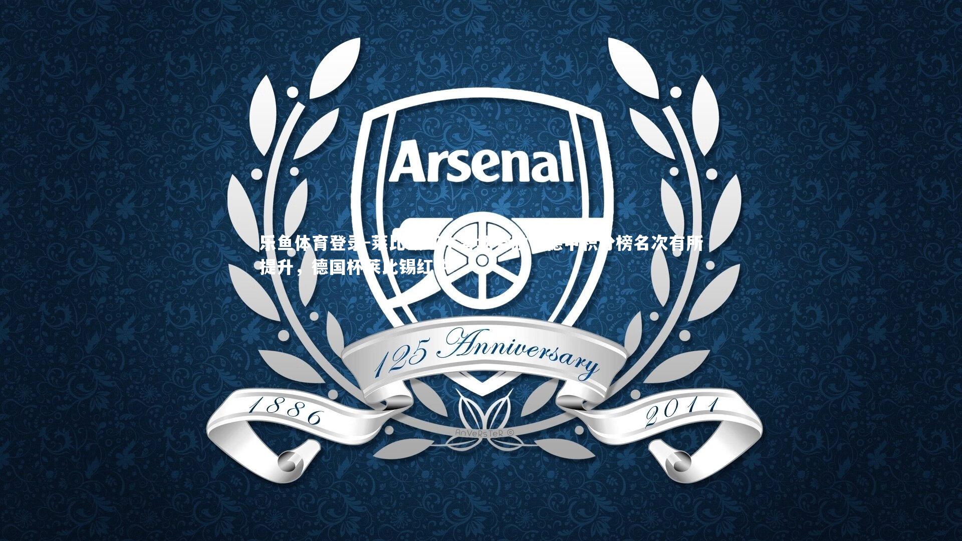 乐鱼体育登录-莱比锡红牛客场尝胜，德甲积分榜名次有所提升，德国杯莱比锡红牛