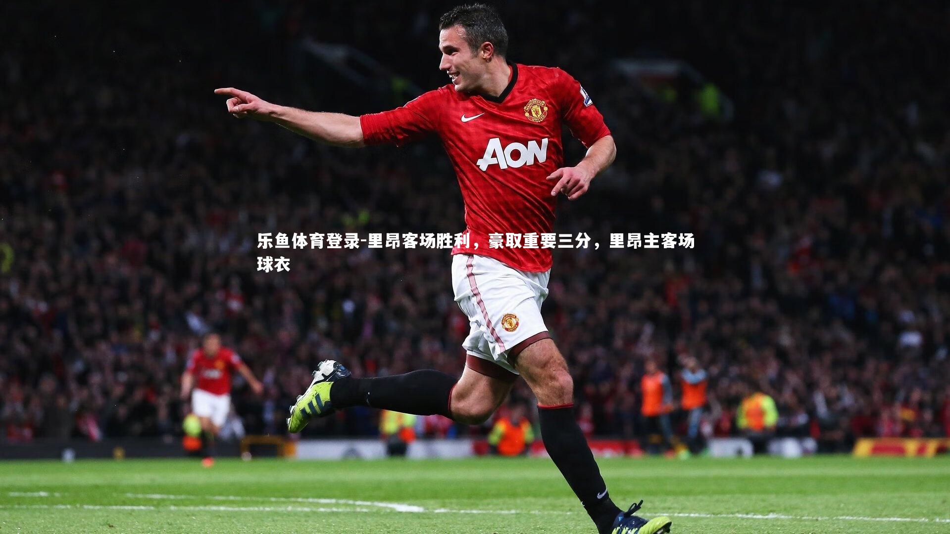 里昂客场胜利,豪取重要三分,里昂主客场球衣