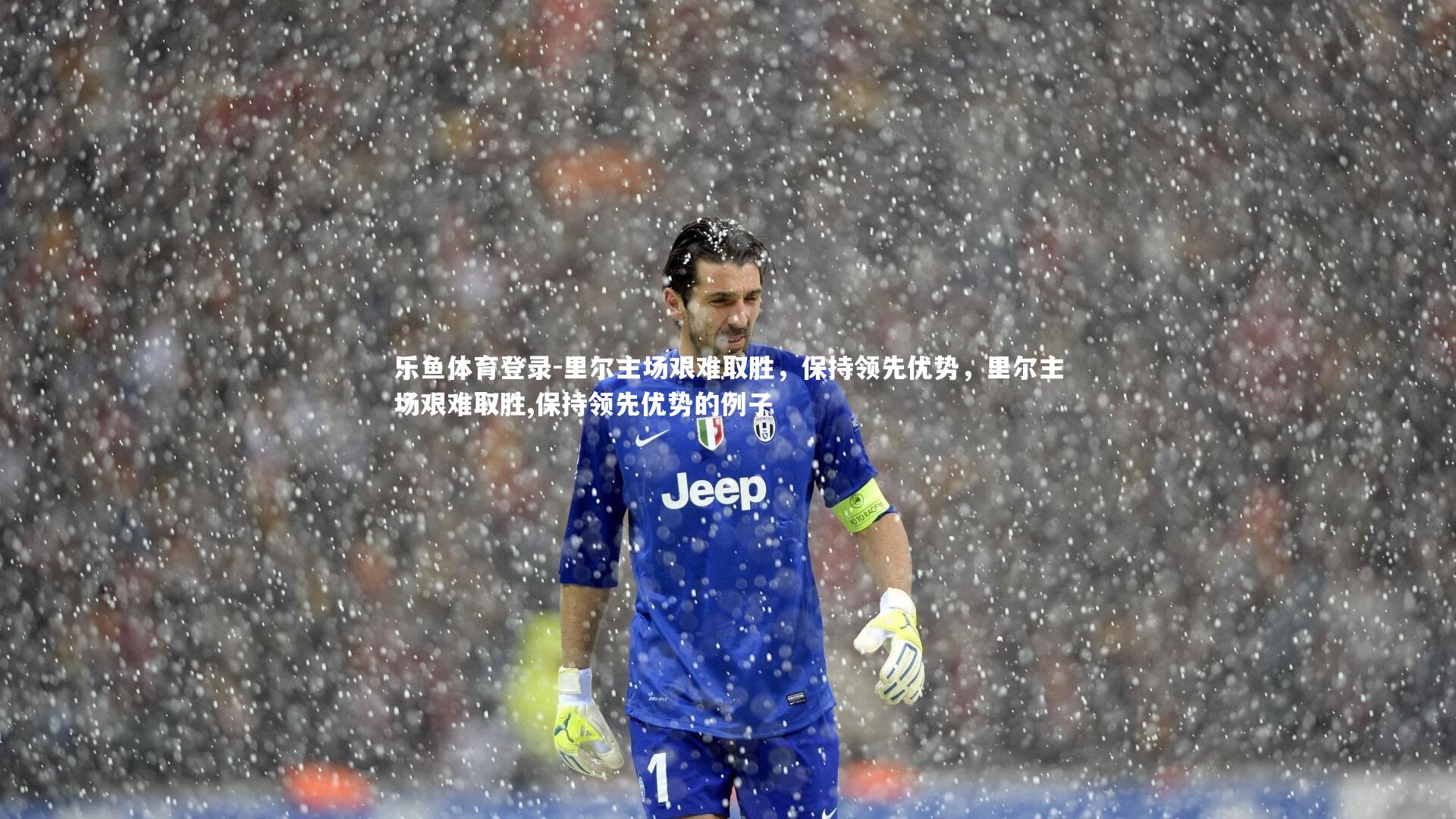 里尔主场艰难取胜，保持领先优势，里尔主场艰难取胜,保持领先优势的例子