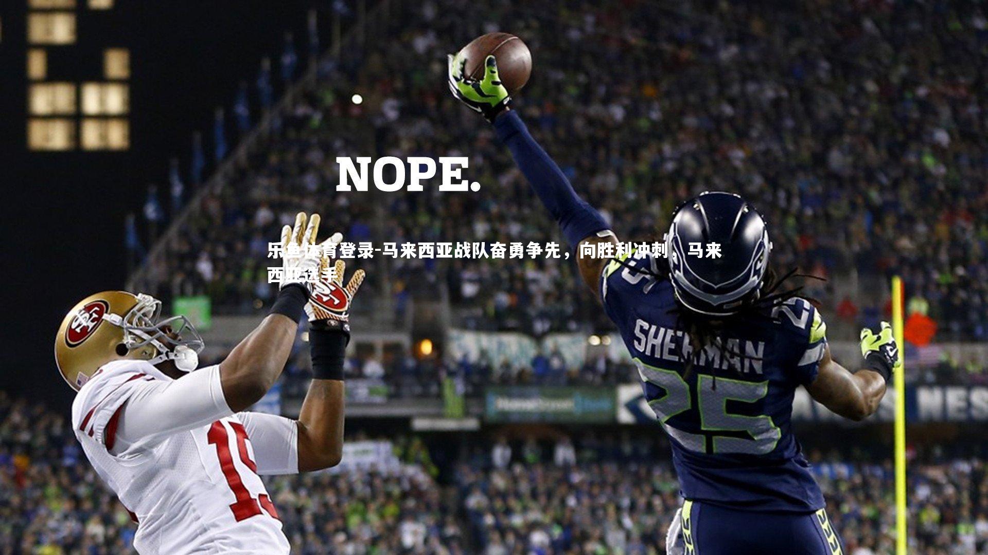 乐鱼体育登录-马来西亚战队奋勇争先，向胜利冲刺，马来西亚选手