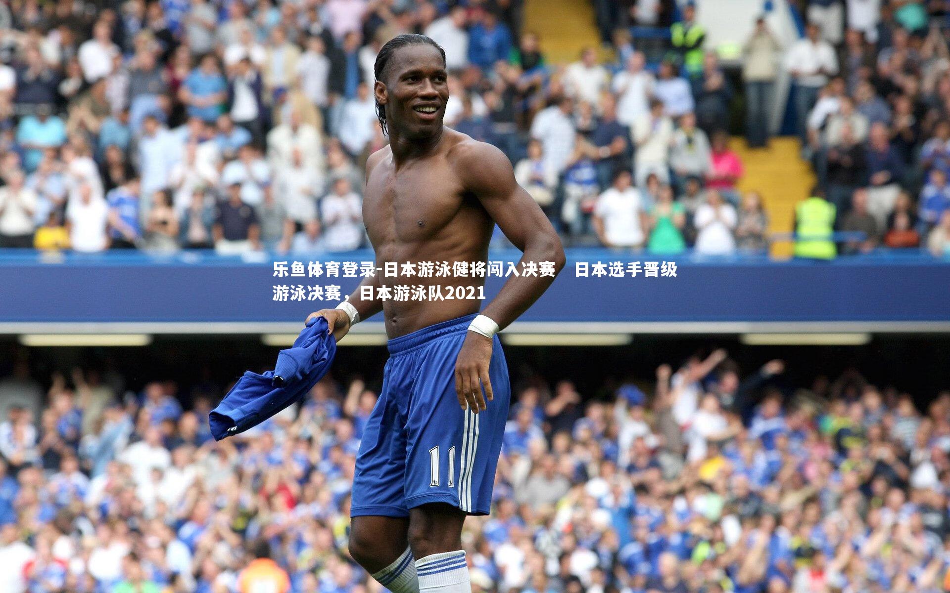 日本游泳健将闯入决赛   日本选手晋级游泳决赛，日本游泳队2021