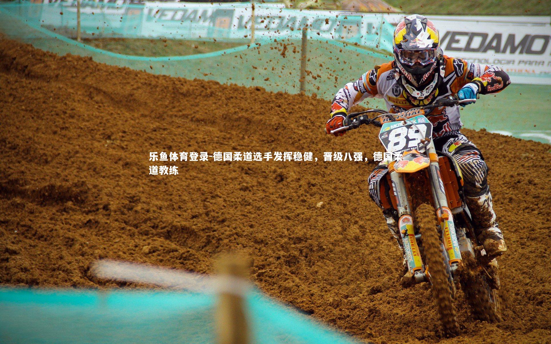 乐鱼体育登录-德国柔道选手发挥稳健，晋级八强，德国柔道教练