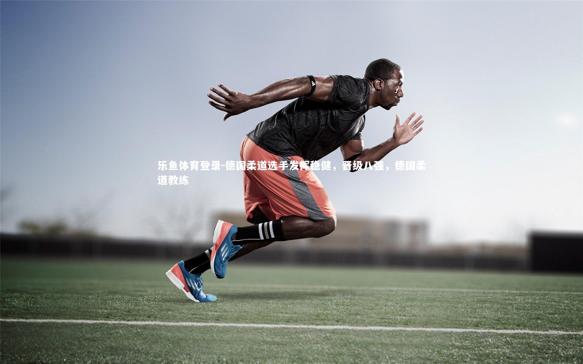 德国柔道选手发挥稳健，晋级八强，德国柔道教练