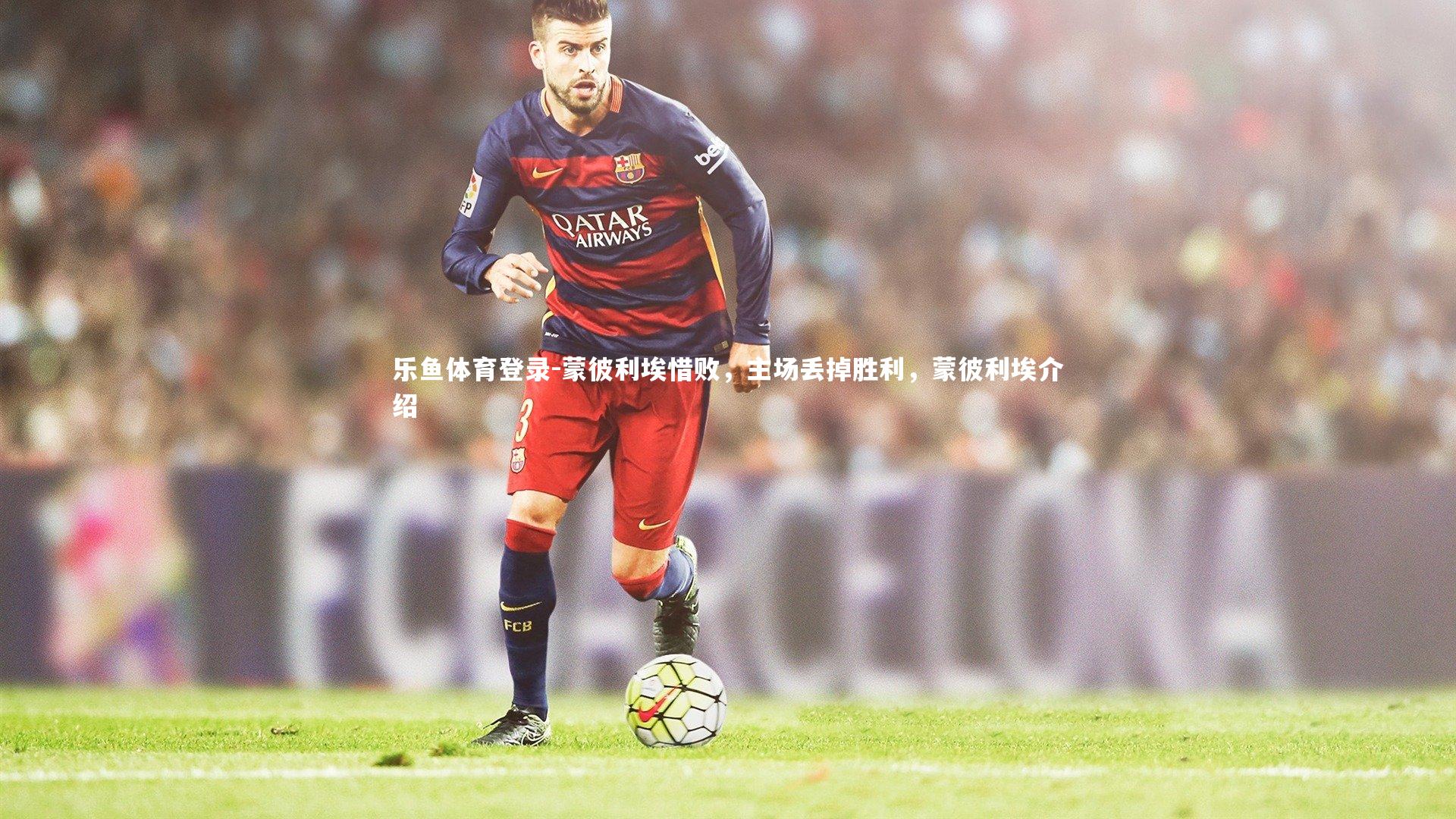 蒙彼利埃惜败，主场丢掉胜利，蒙彼利埃介绍