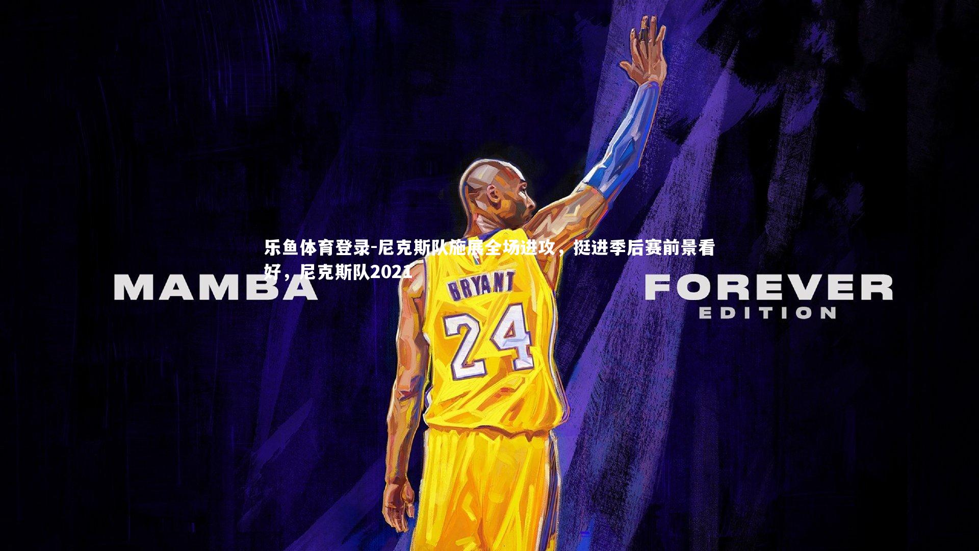 尼克斯队施展全场进攻，挺进季后赛前景看好，尼克斯队2021