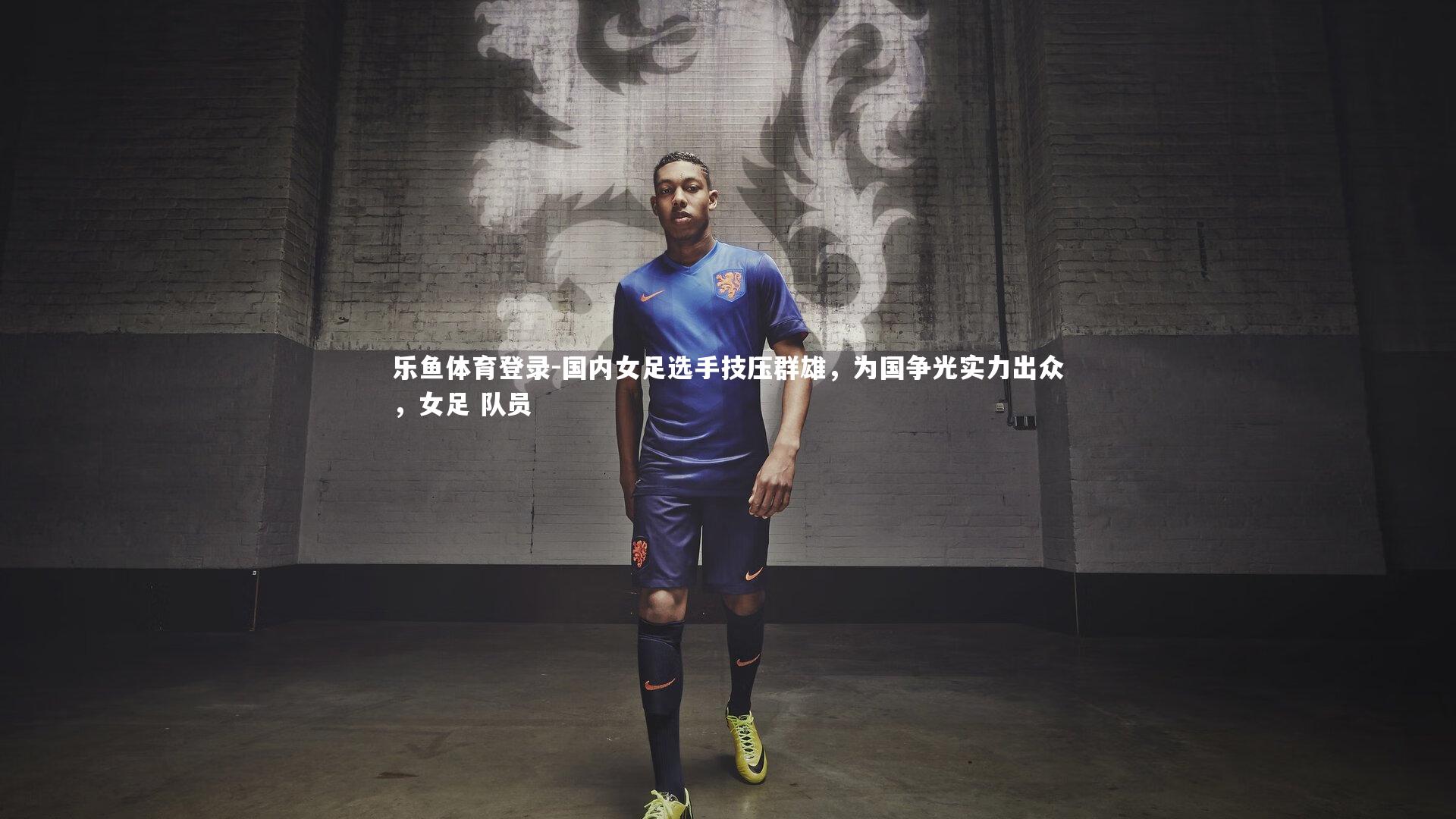 国内女足选手技压群雄，为国争光实力出众，女足 队员