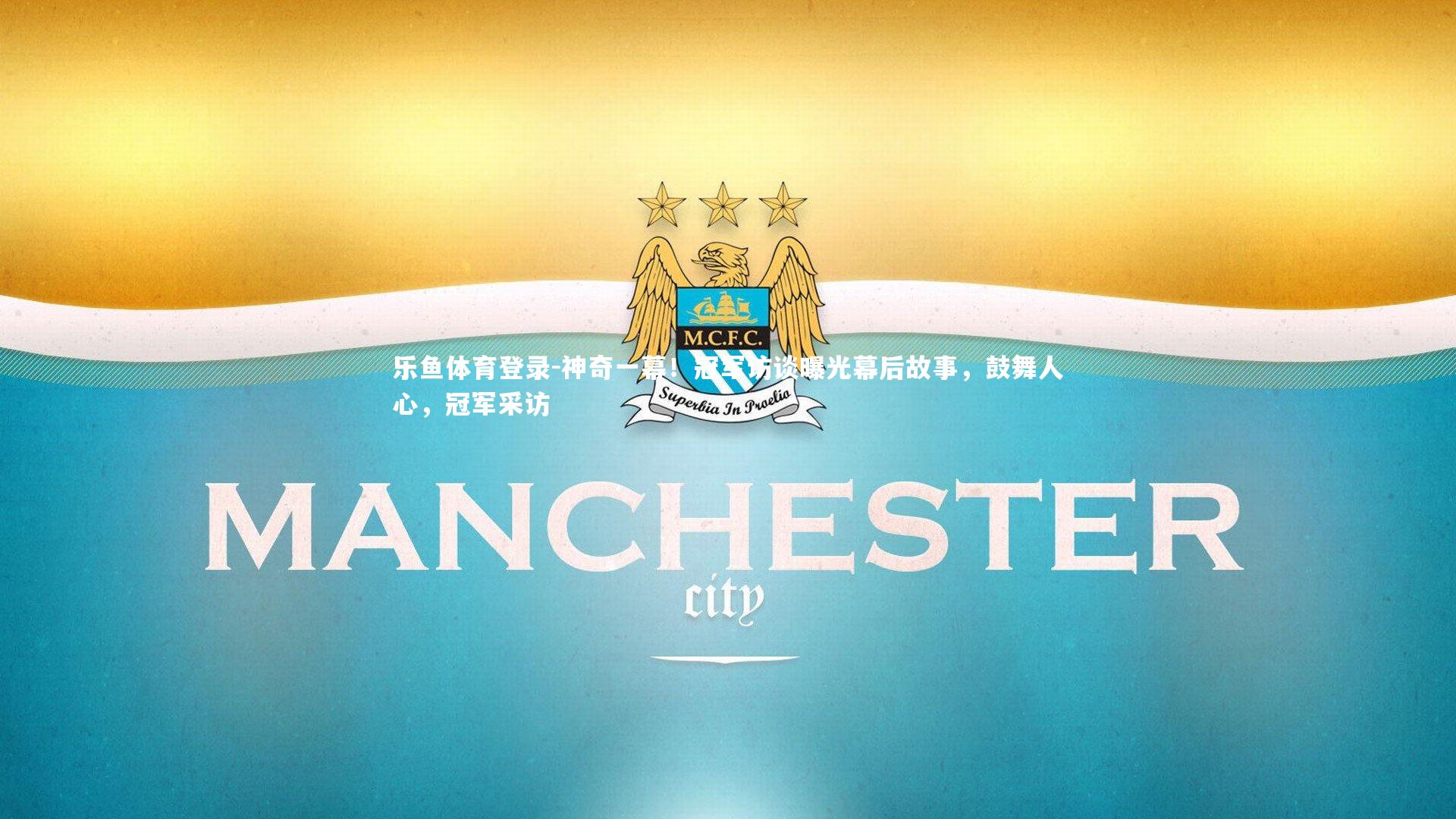 乐鱼体育登录-神奇一幕！冠军访谈曝光幕后故事，鼓舞人心，冠军采访