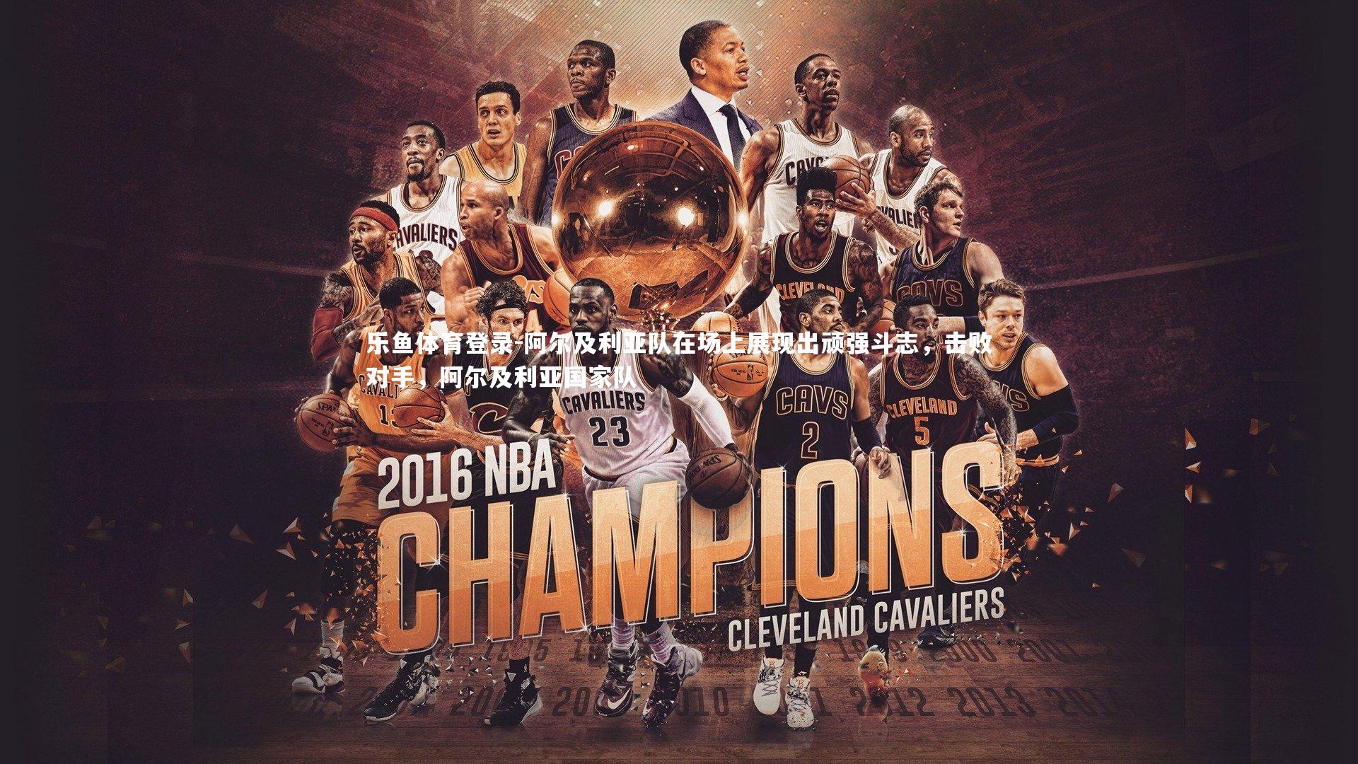 乐鱼体育登录-阿尔及利亚队在场上展现出顽强斗志，击败对手，阿尔及利亚国家队