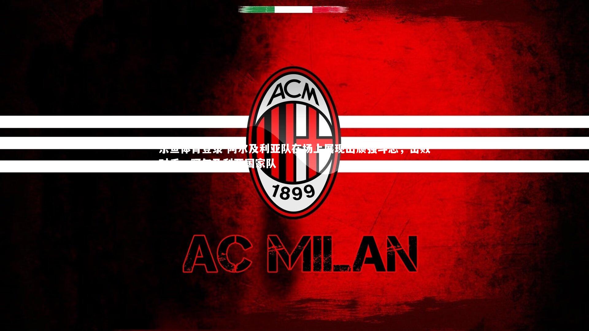 阿尔及利亚队在场上展现出顽强斗志，击败对手，阿尔及利亚国家队