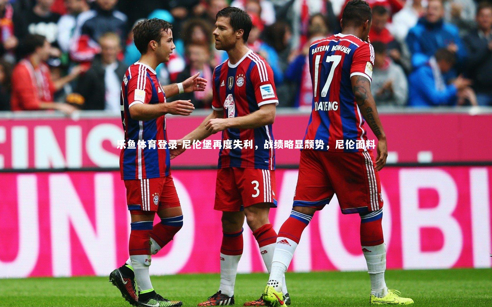 乐鱼体育登录-尼伦堡再度失利，战绩略显颓势，尼伦面料