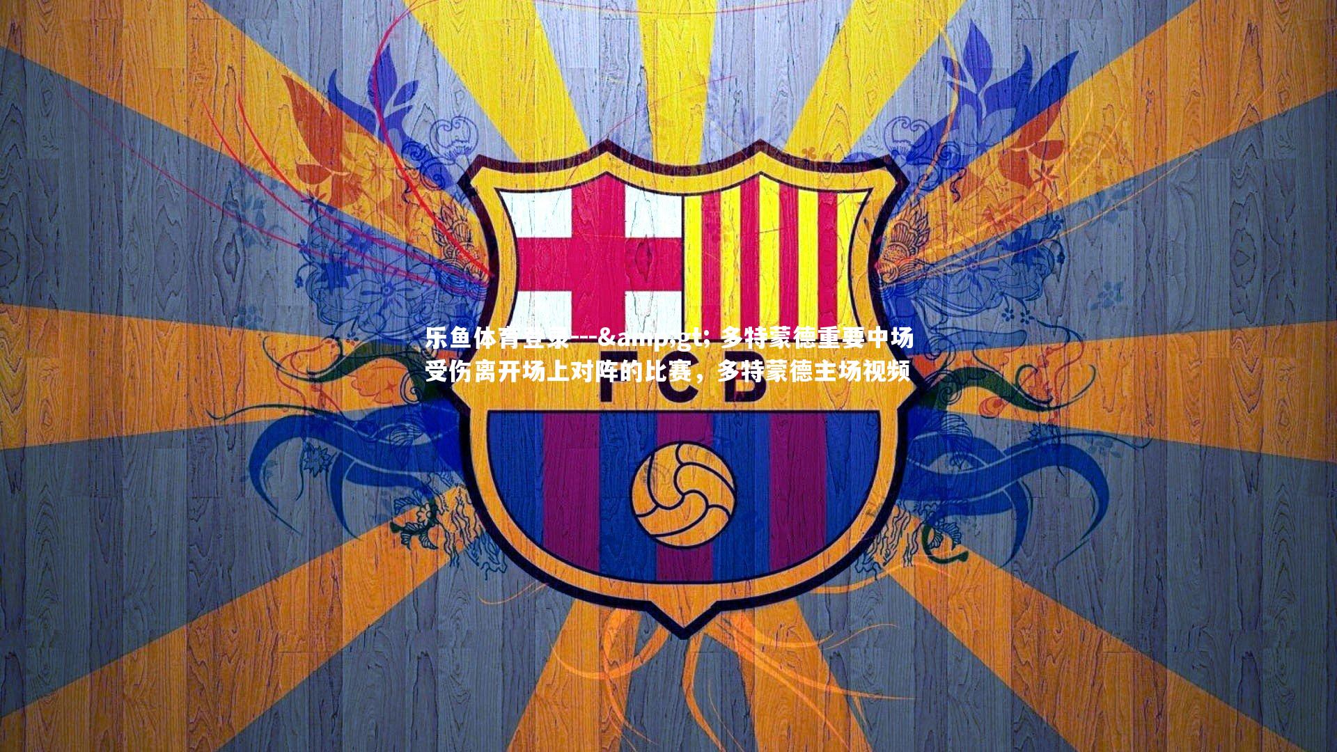 --> 多特蒙德重要中场受伤离开场上对阵的比赛,多特蒙德主场视频