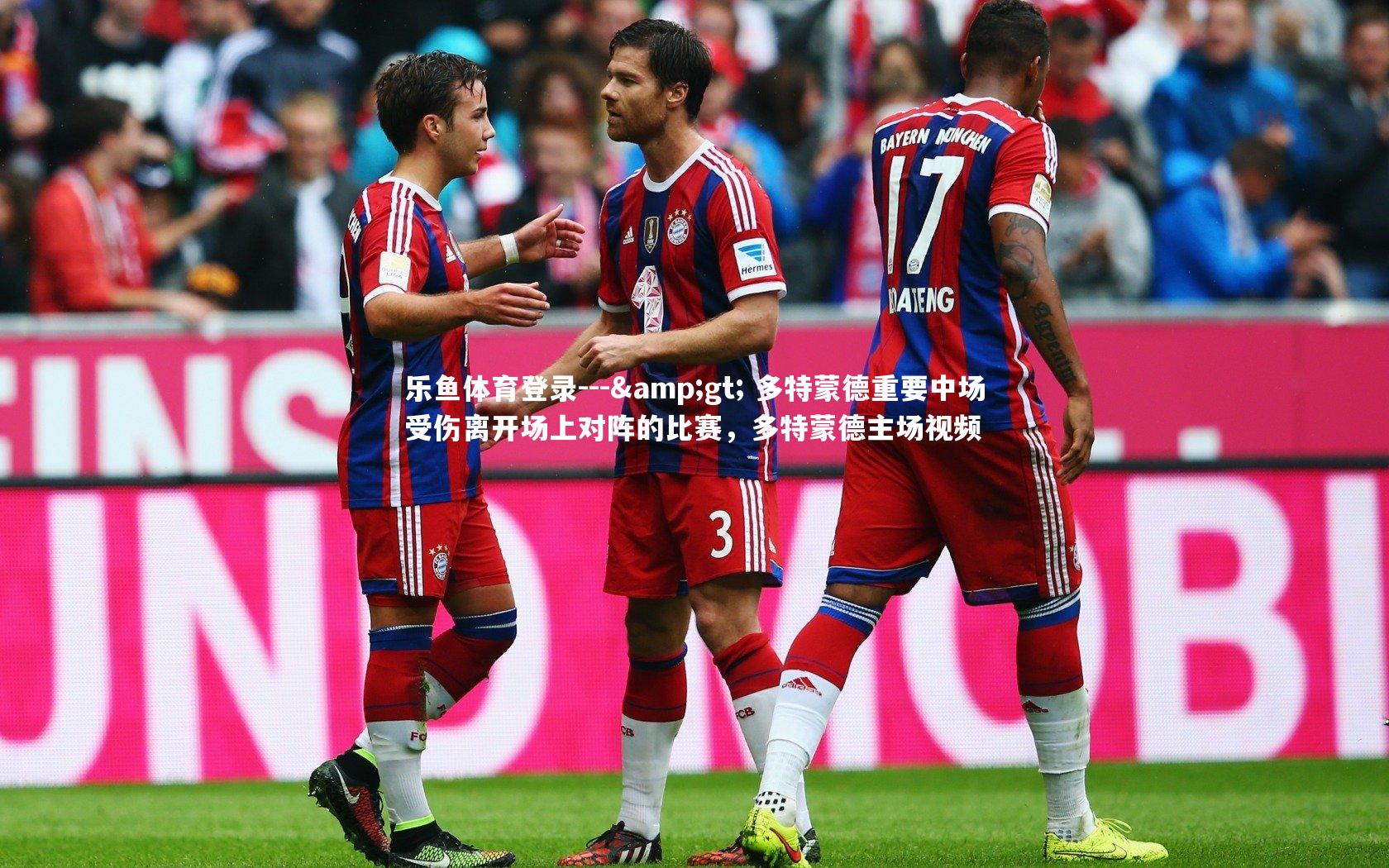 --> 多特蒙德重要中场受伤离开场上对阵的比赛,多特蒙德主场视频