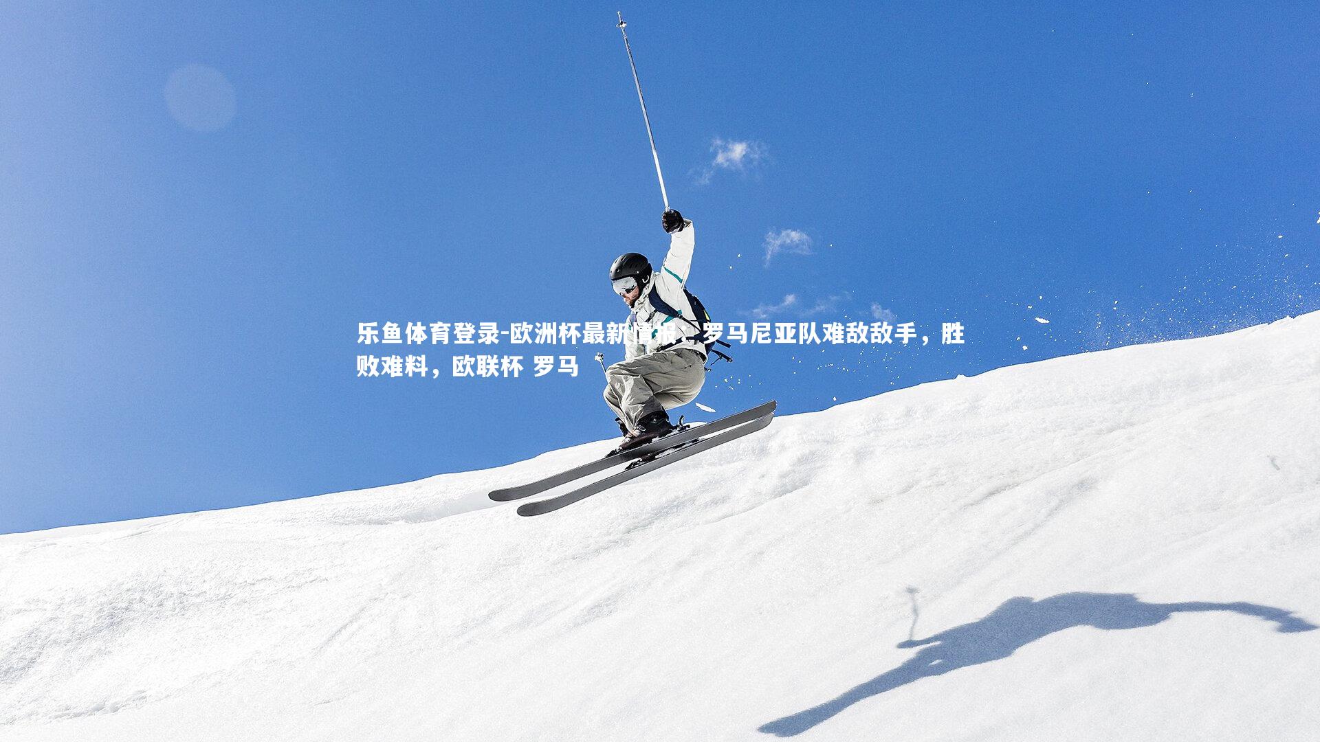 欧洲杯最新情报：罗马尼亚队难敌敌手，胜败难料，欧联杯 罗马