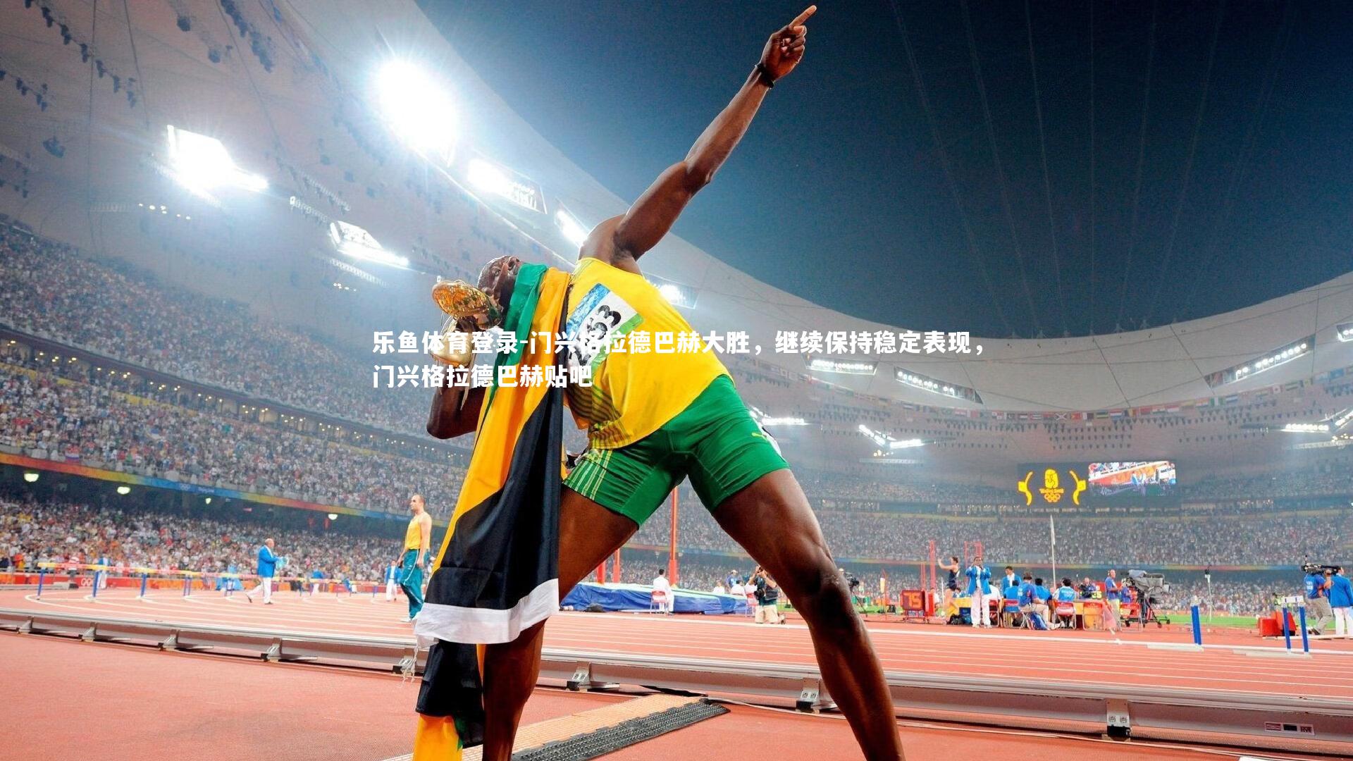 门兴格拉德巴赫大胜，继续保持稳定表现，门兴格拉德巴赫贴吧
