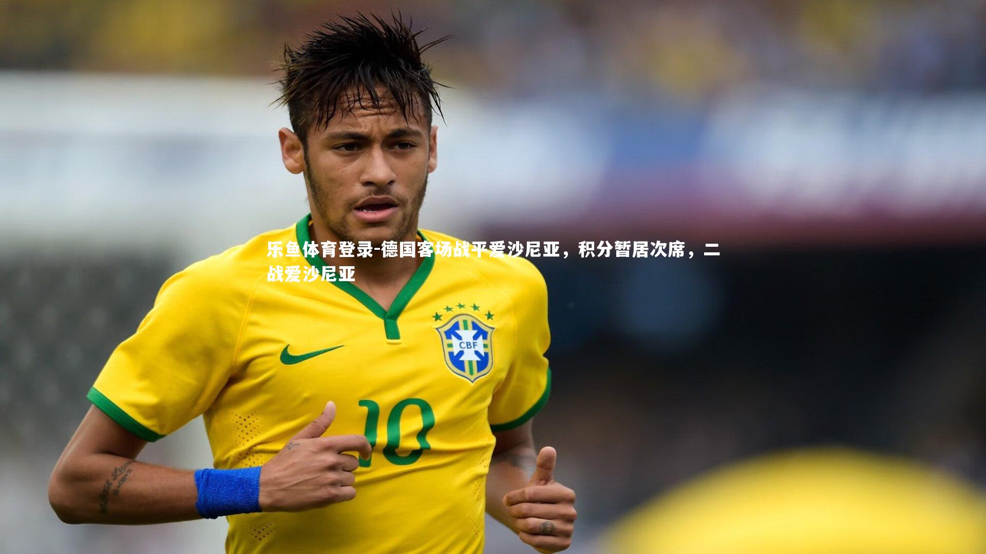 乐鱼体育登录-德国客场战平爱沙尼亚，积分暂居次席，二战爱沙尼亚