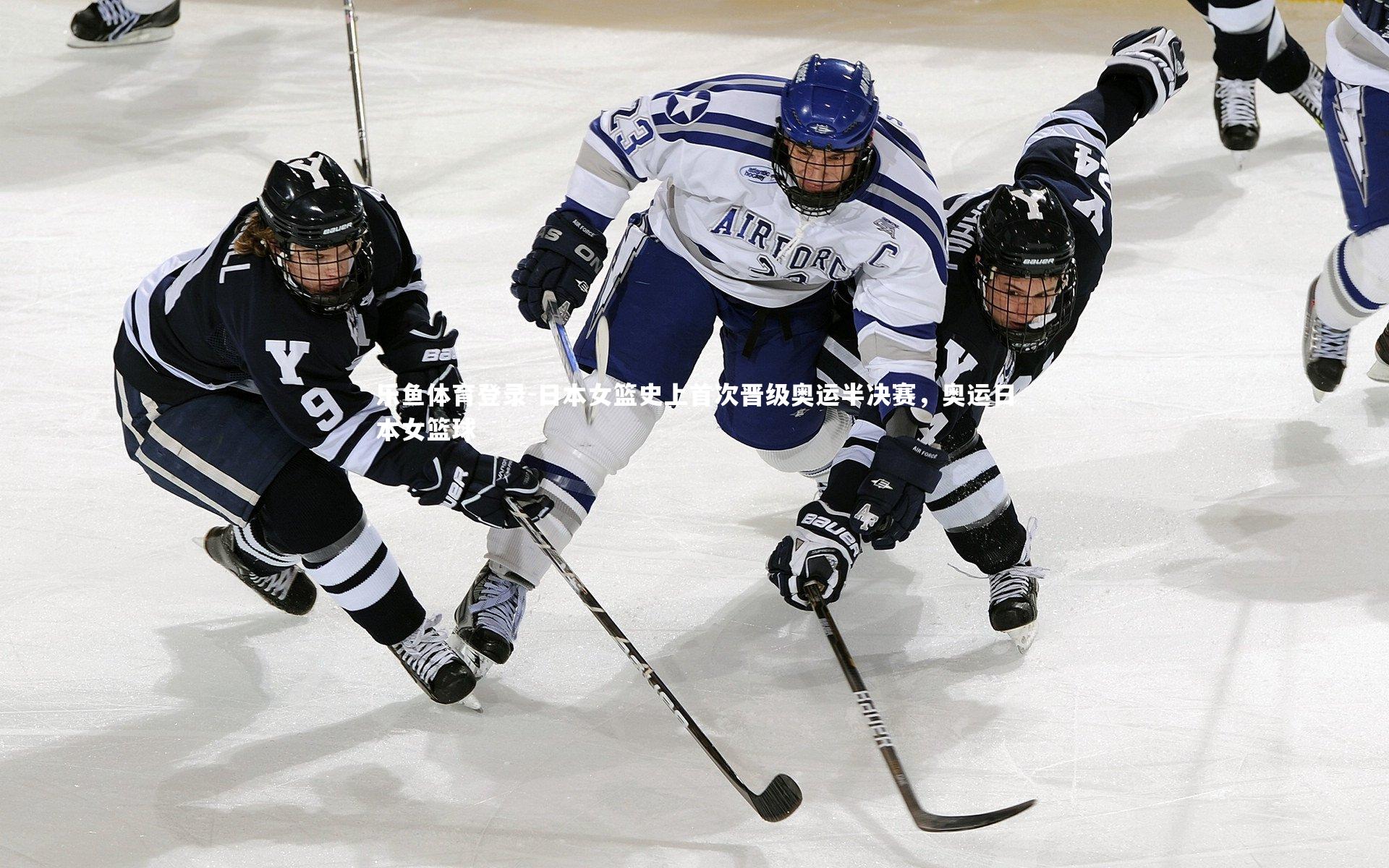 乐鱼体育登录-日本女篮史上首次晋级奥运半决赛，奥运日本女篮球