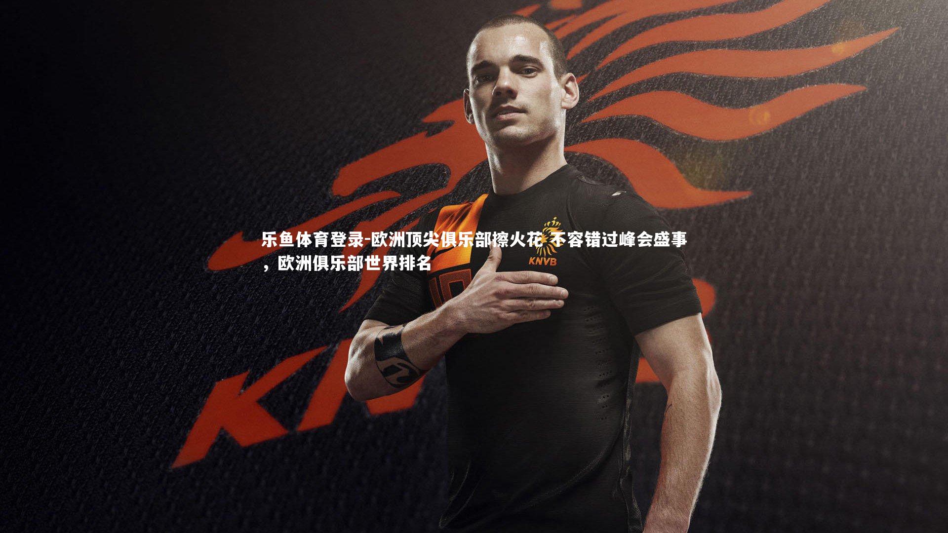 欧洲顶尖俱乐部擦火花 不容错过峰会盛事，欧洲俱乐部世界排名