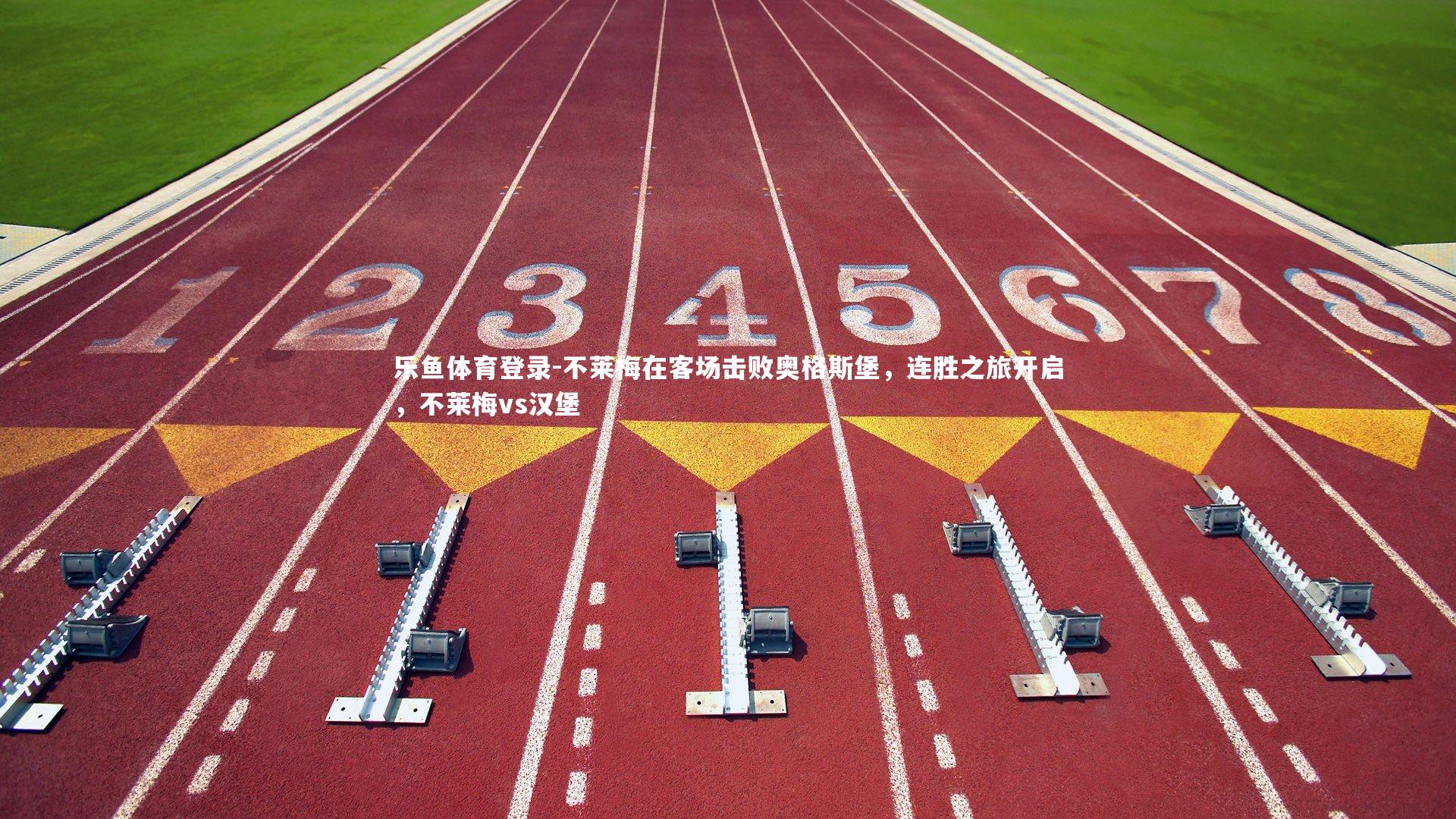 不莱梅在客场击败奥格斯堡，连胜之旅开启，不莱梅vs汉堡