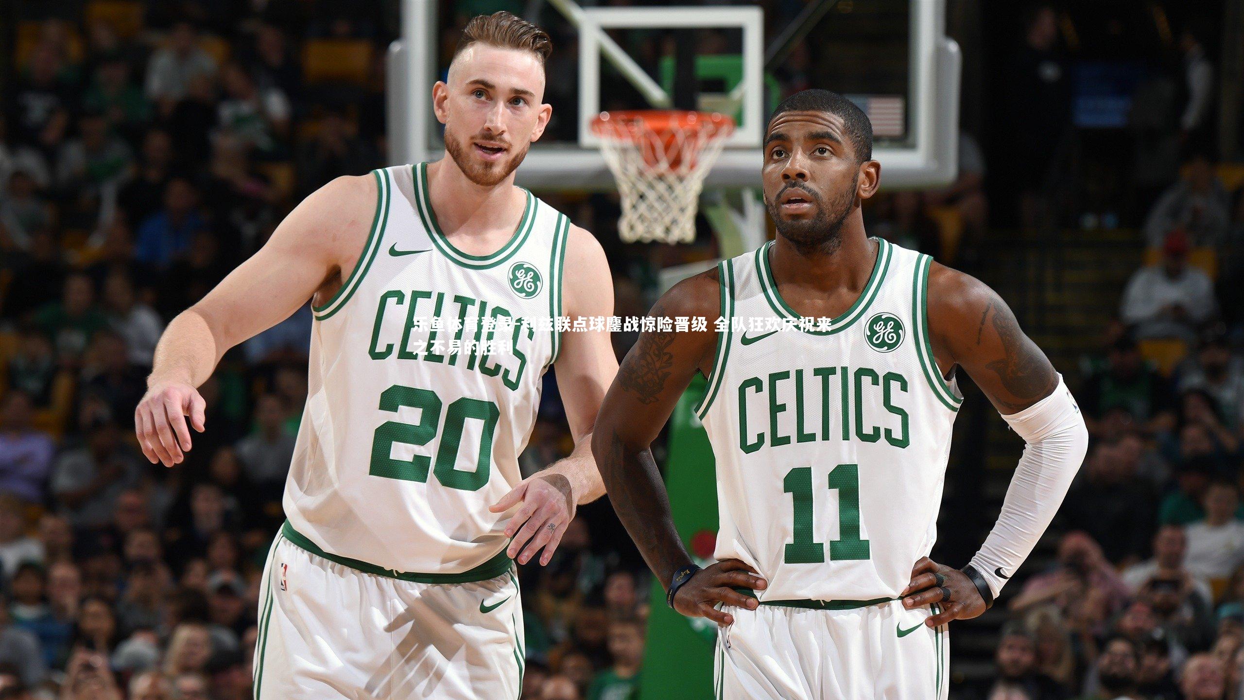 乐鱼体育登录-利兹联点球鏖战惊险晋级 全队狂欢庆祝来之不易的胜利