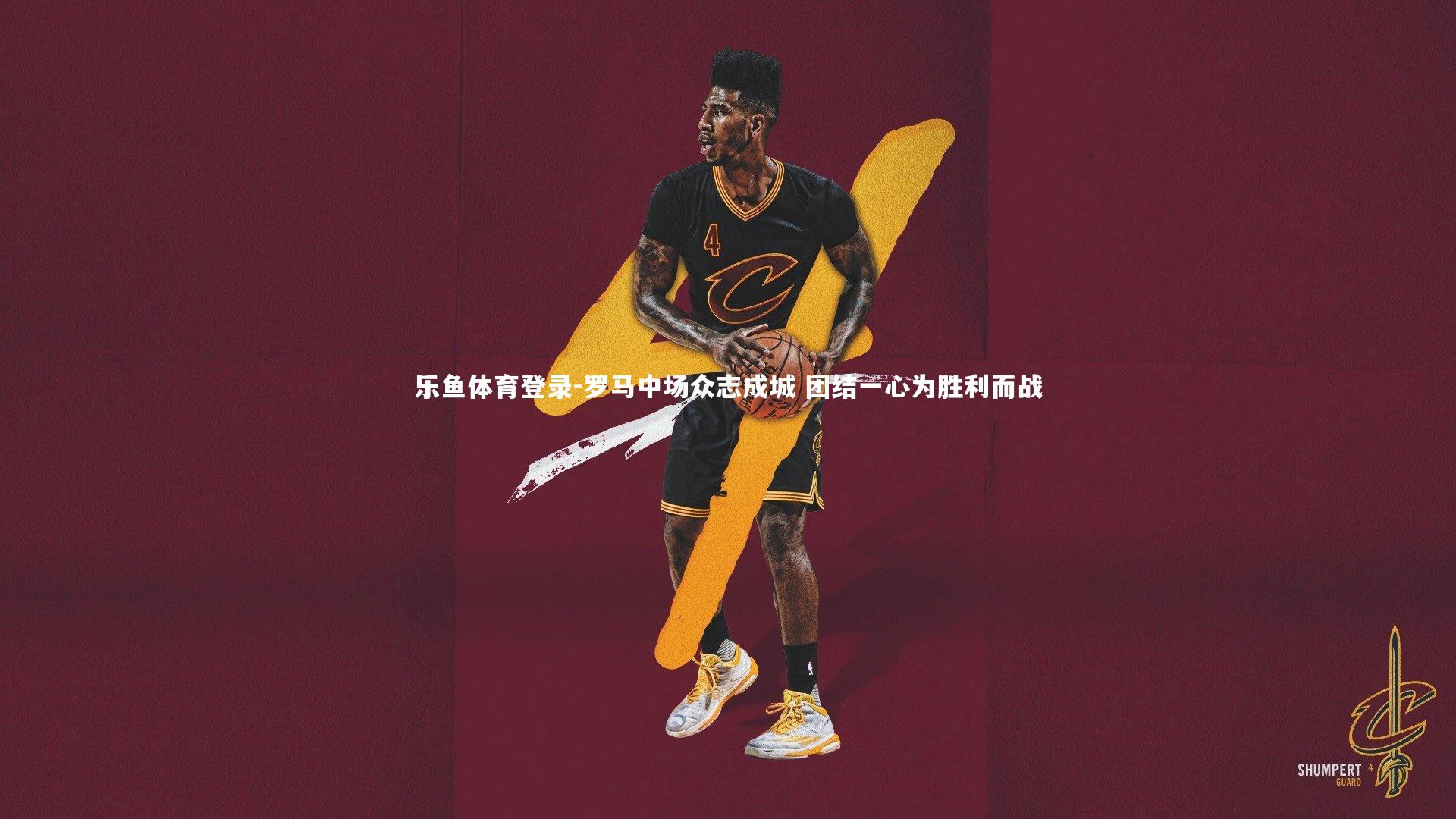 乐鱼体育登录-罗马中场众志成城 团结一心为胜利而战