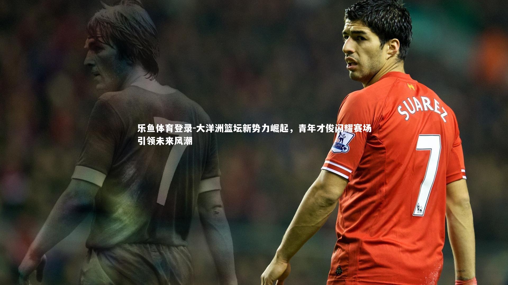 大洋洲篮坛新势力崛起，青年才俊闪耀赛场引领未来风潮