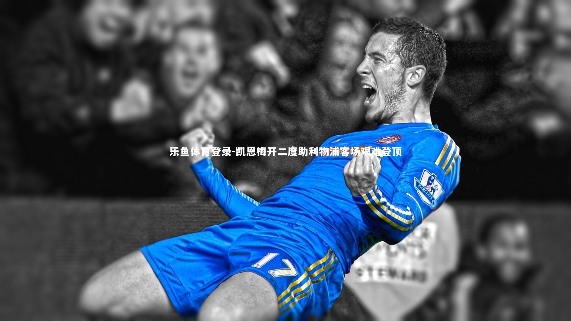 凯恩梅开二度助利物浦客场艰难登顶