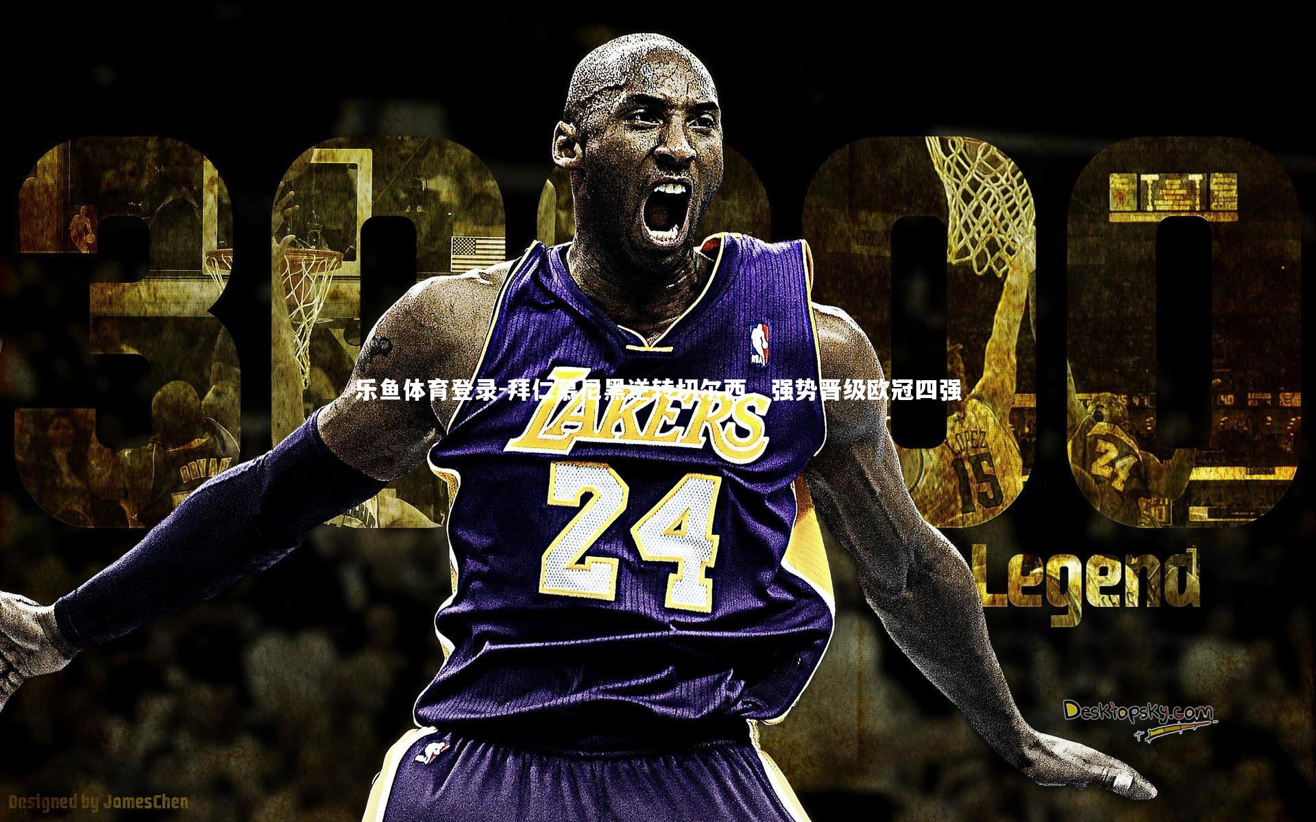 拜仁慕尼黑逆转切尔西，强势晋级欧冠四强