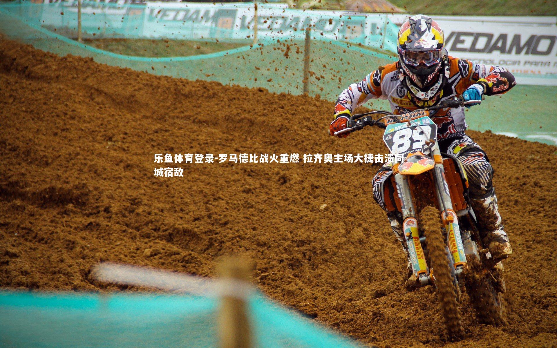 乐鱼体育登录-罗马德比战火重燃 拉齐奥主场大捷击溃同城宿敌