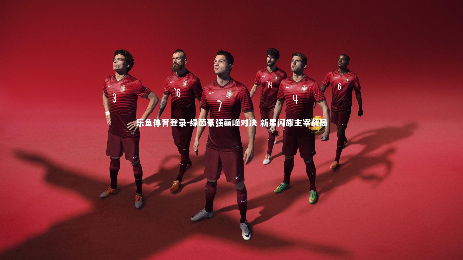 绿茵豪强巅峰对决 新星闪耀主宰战局