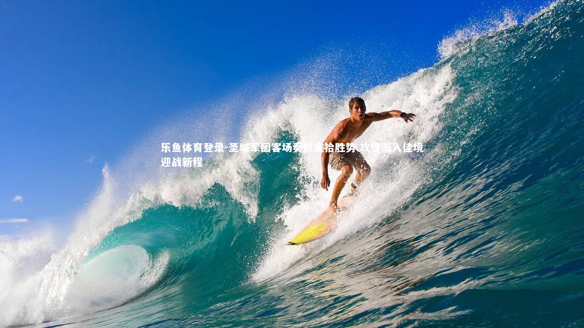 圣城军团客场奏凯重拾胜势 攻守渐入佳境迎战新程