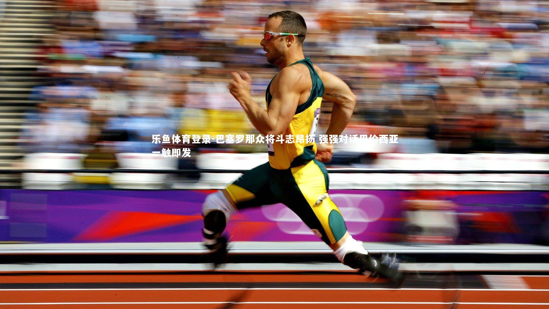 巴塞罗那众将斗志昂扬 强强对话巴伦西亚一触即发