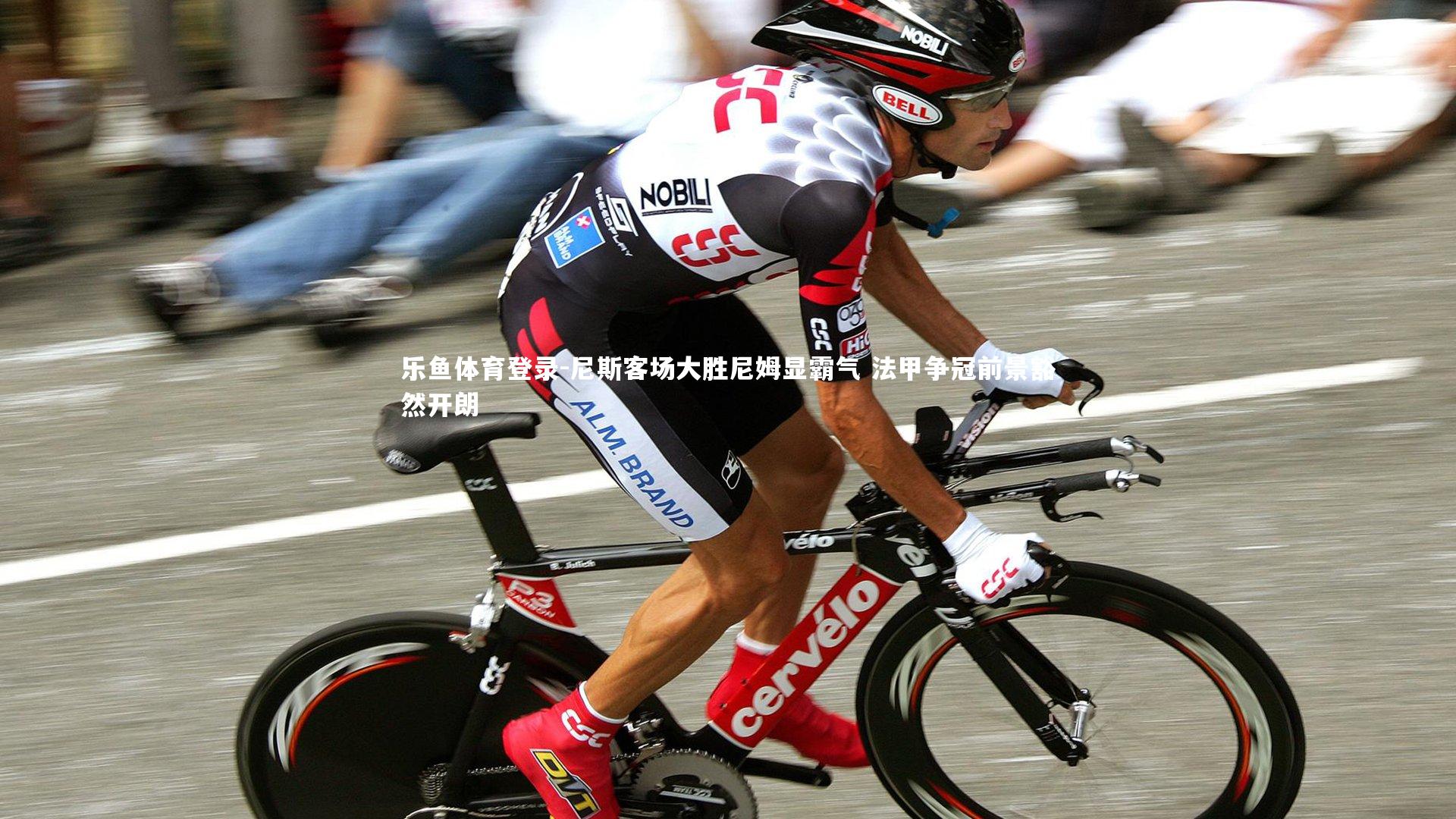 尼斯客场大胜尼姆显霸气 法甲争冠前景豁然开朗