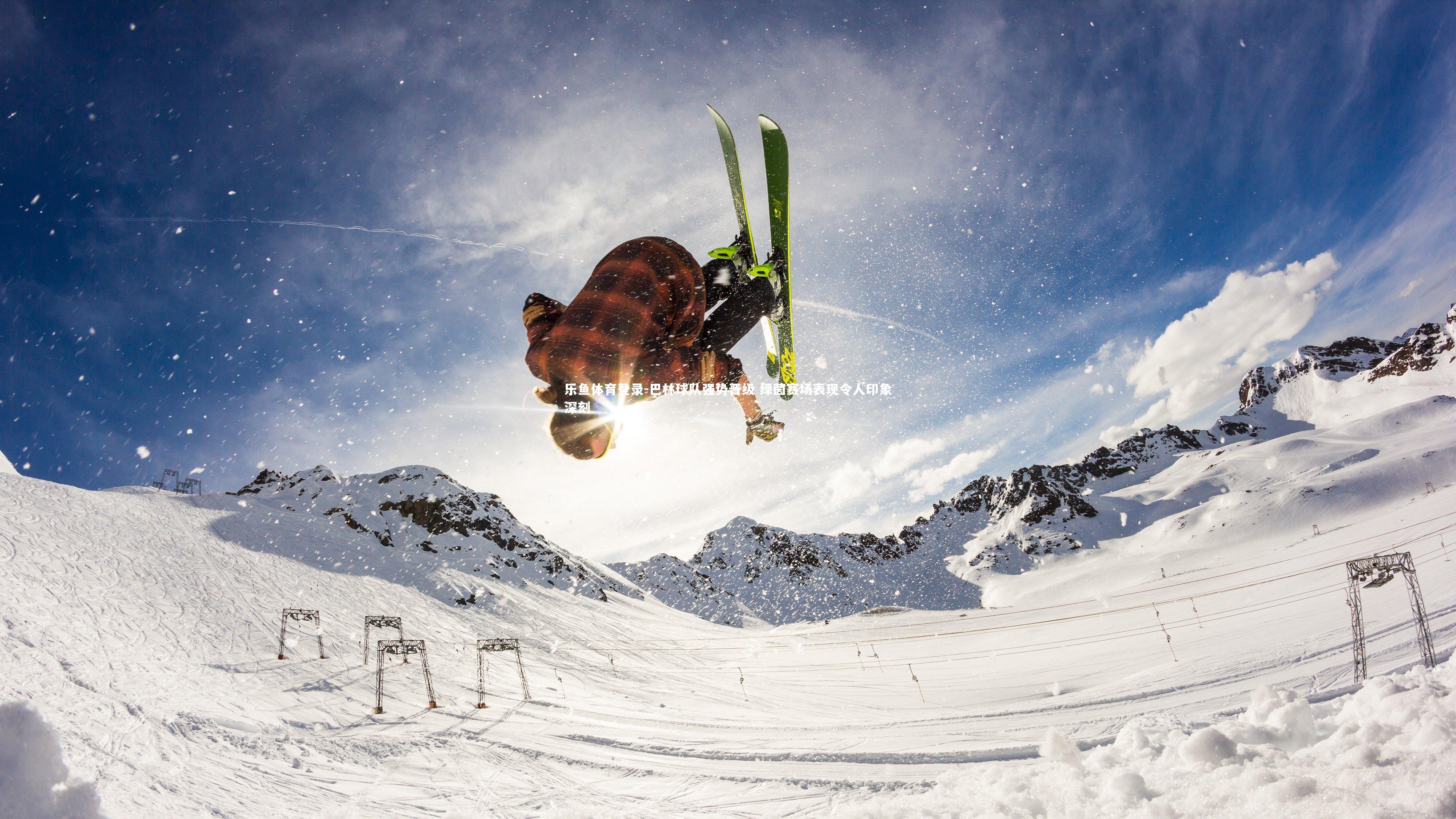 乐鱼体育登录-巴林球队强势晋级 绿茵赛场表现令人印象深刻