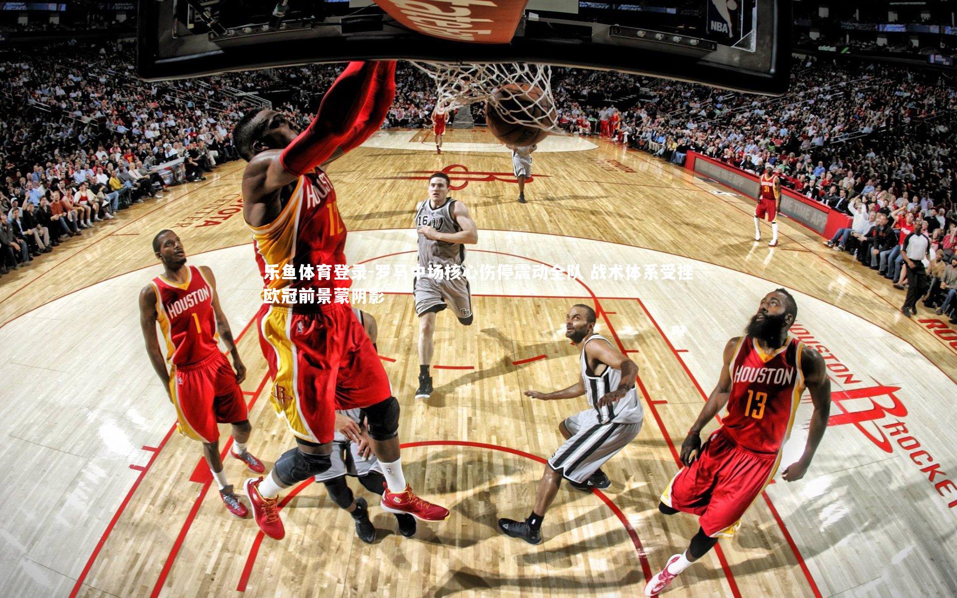 乐鱼体育登录-罗马中场核心伤停震动全队 战术体系受挫欧冠前景蒙阴影