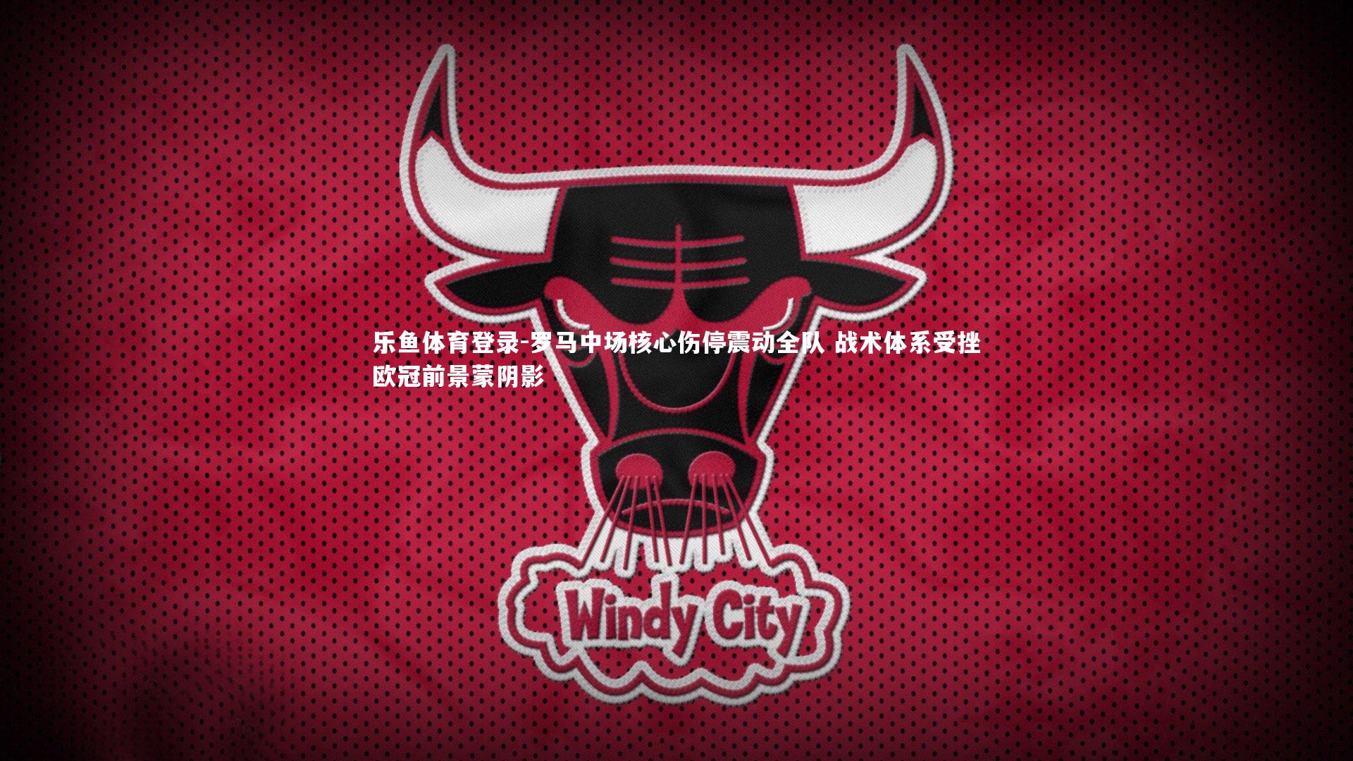 罗马中场核心伤停震动全队 战术体系受挫欧冠前景蒙阴影