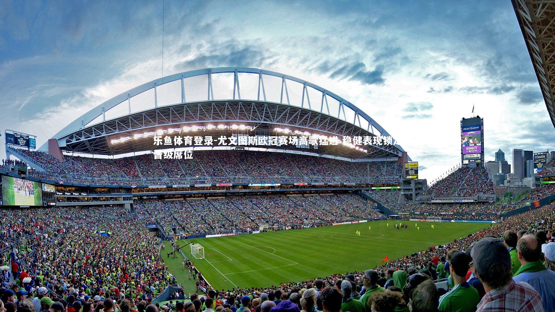 尤文图斯欧冠赛场高歌猛进 稳健表现锁定晋级席位