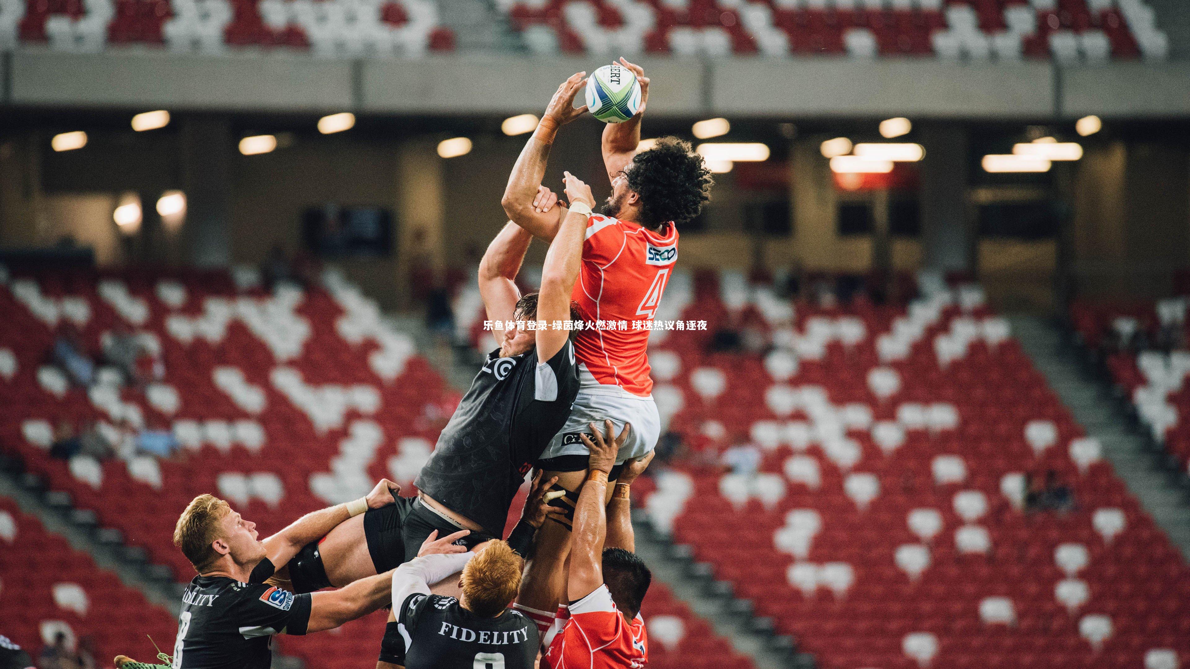 绿茵烽火燃激情 球迷热议角逐夜