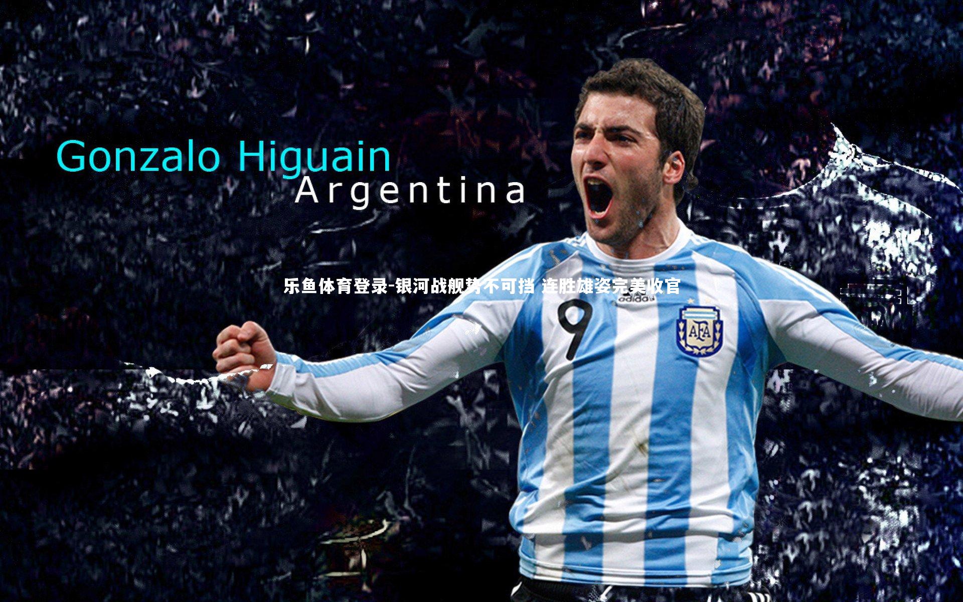 乐鱼体育登录-银河战舰势不可挡 连胜雄姿完美收官