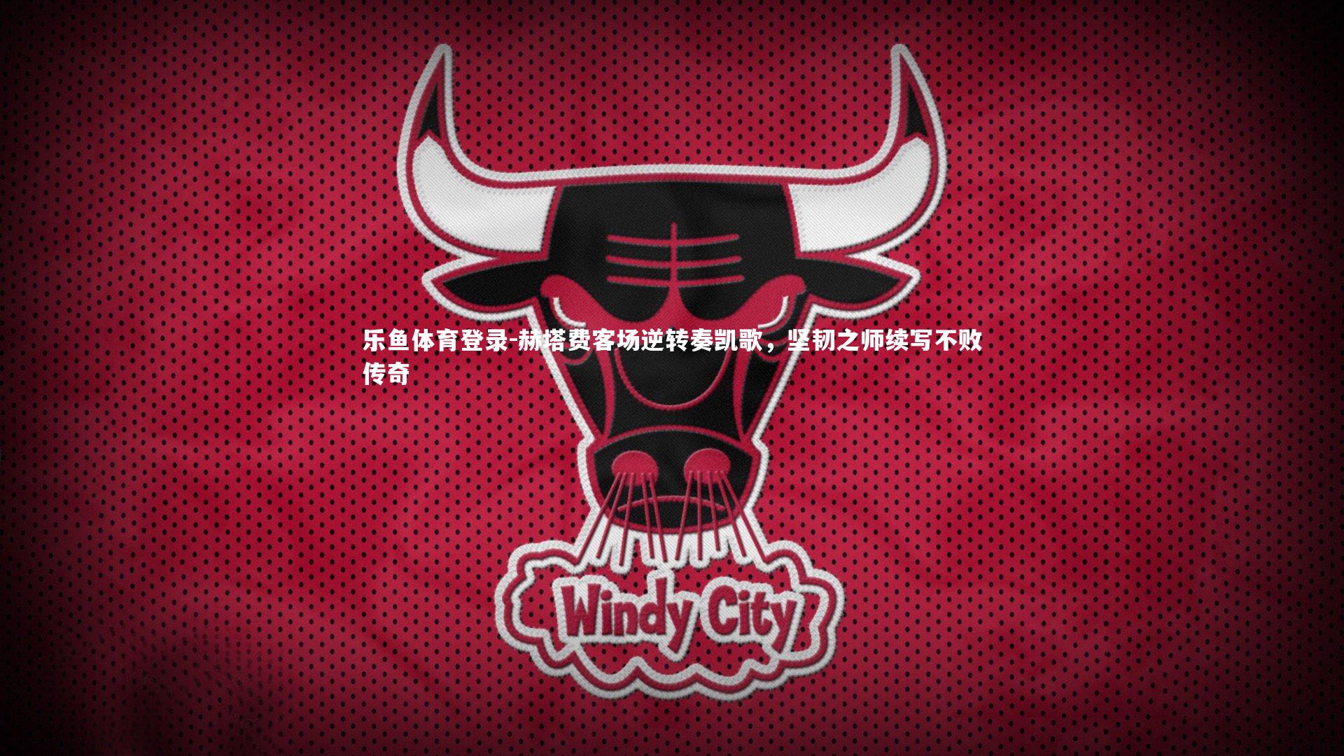 赫塔费客场逆转奏凯歌，坚韧之师续写不败传奇