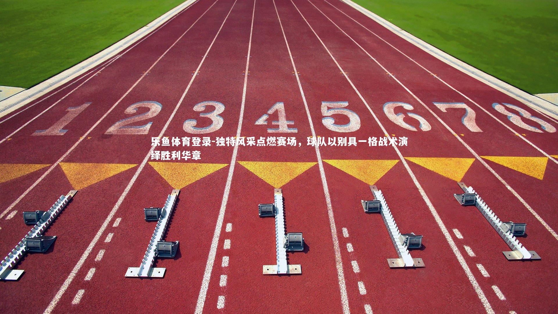 独特风采点燃赛场,球队以别具一格战术演绎胜利华章