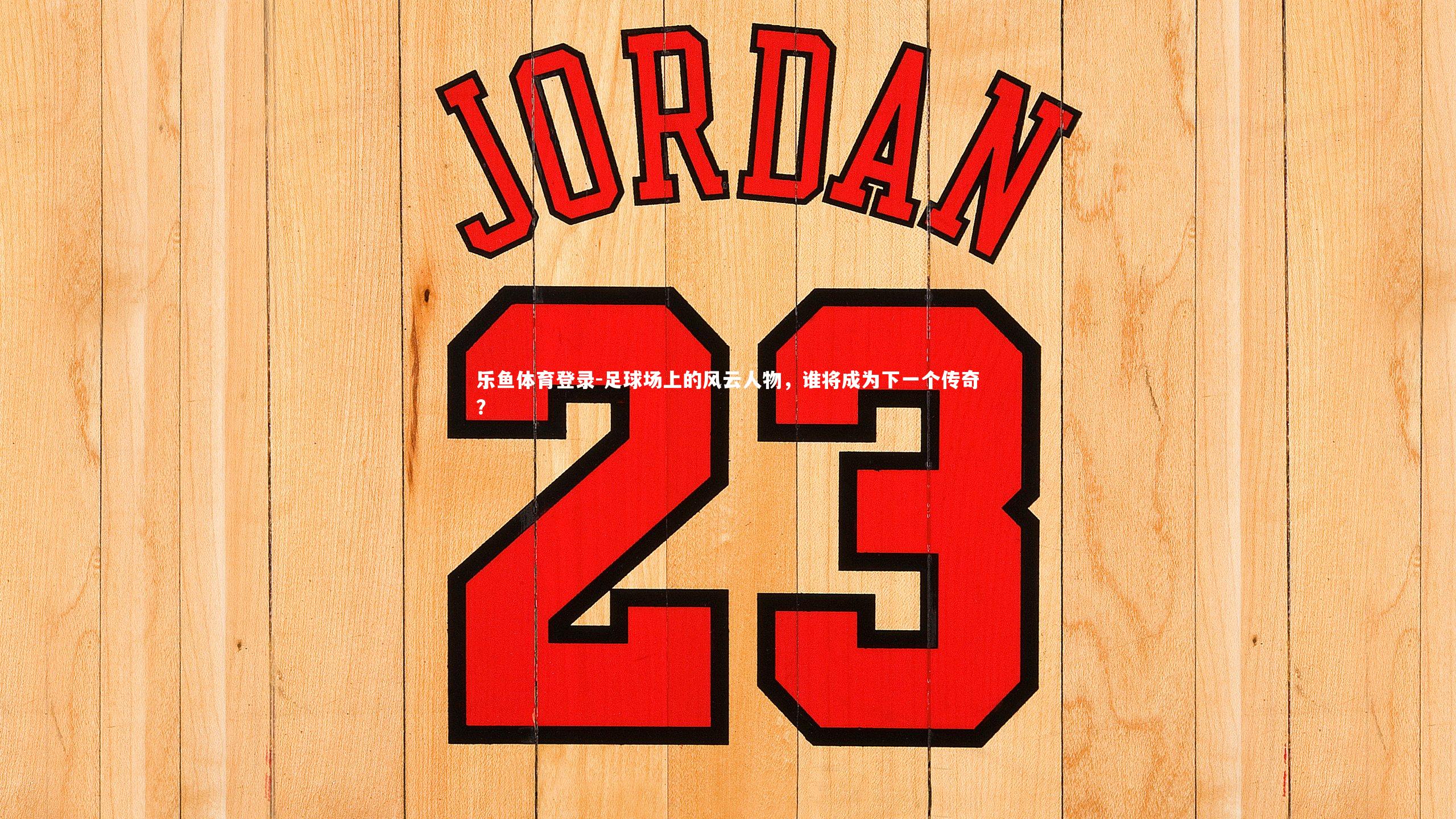 足球场上的风云人物，谁将成为下一个传奇？