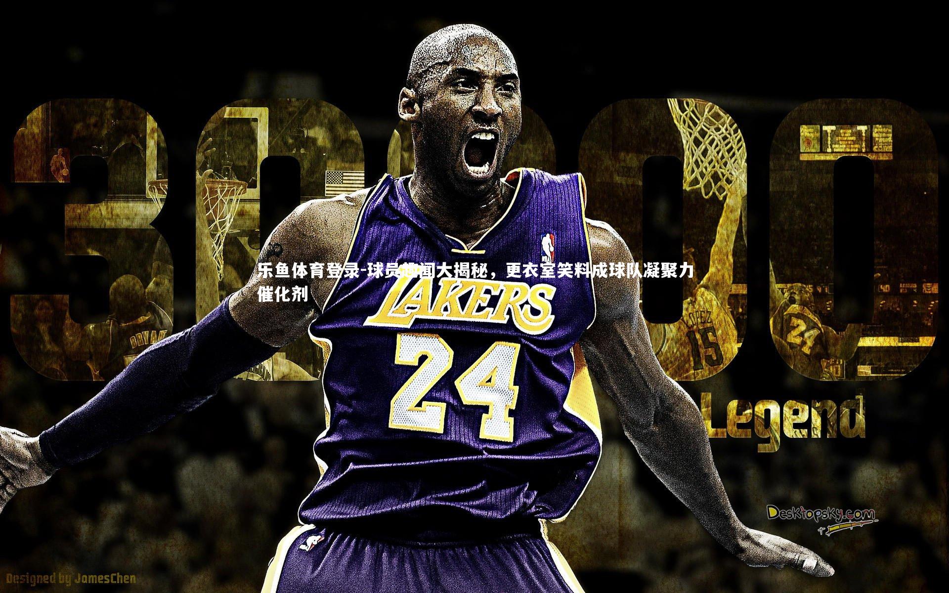 球员趣闻大揭秘,更衣室笑料成球队凝聚力催化剂