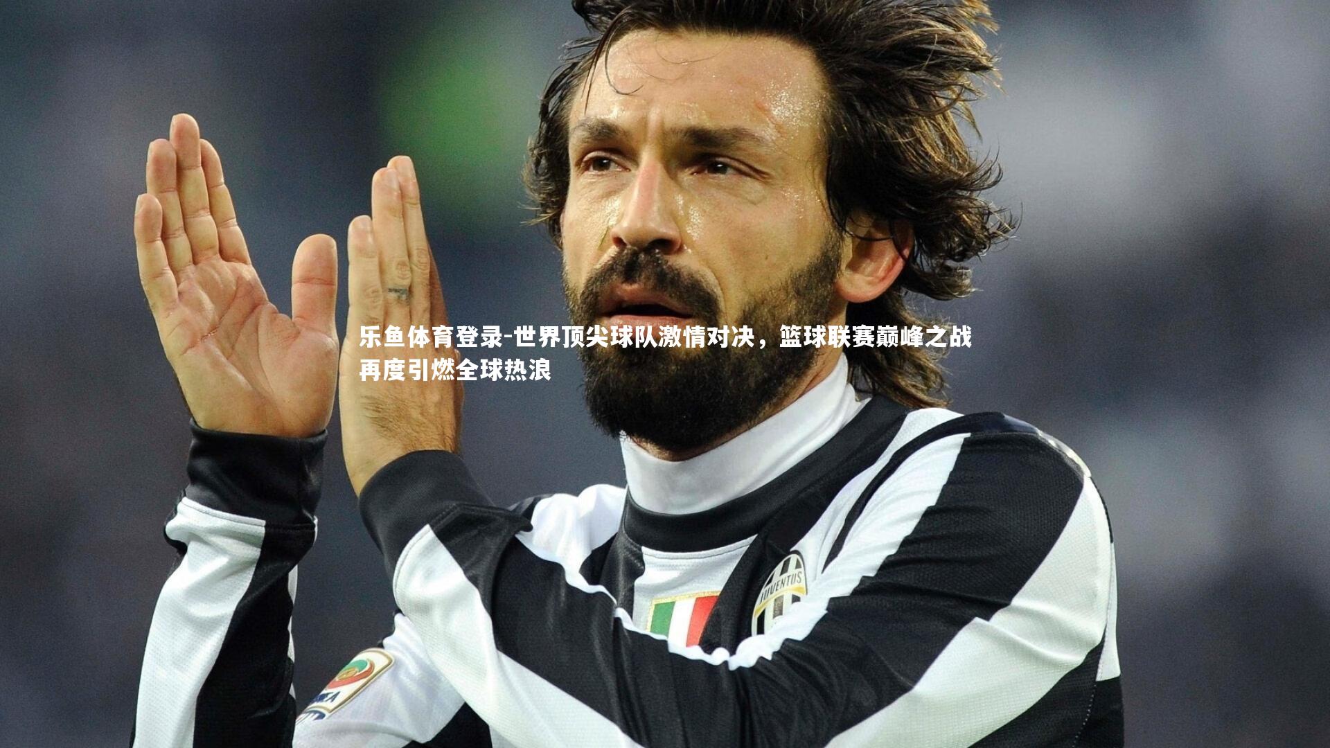 乐鱼体育登录-世界顶尖球队激情对决，篮球联赛巅峰之战再度引燃全球热浪