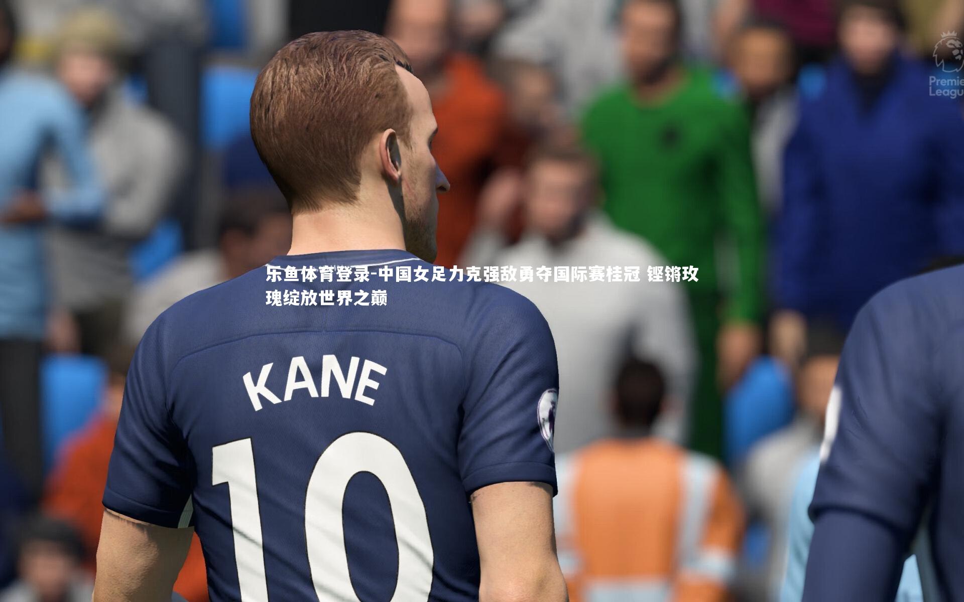 中国女足力克强敌勇夺国际赛桂冠 铿锵玫瑰绽放世界之巅