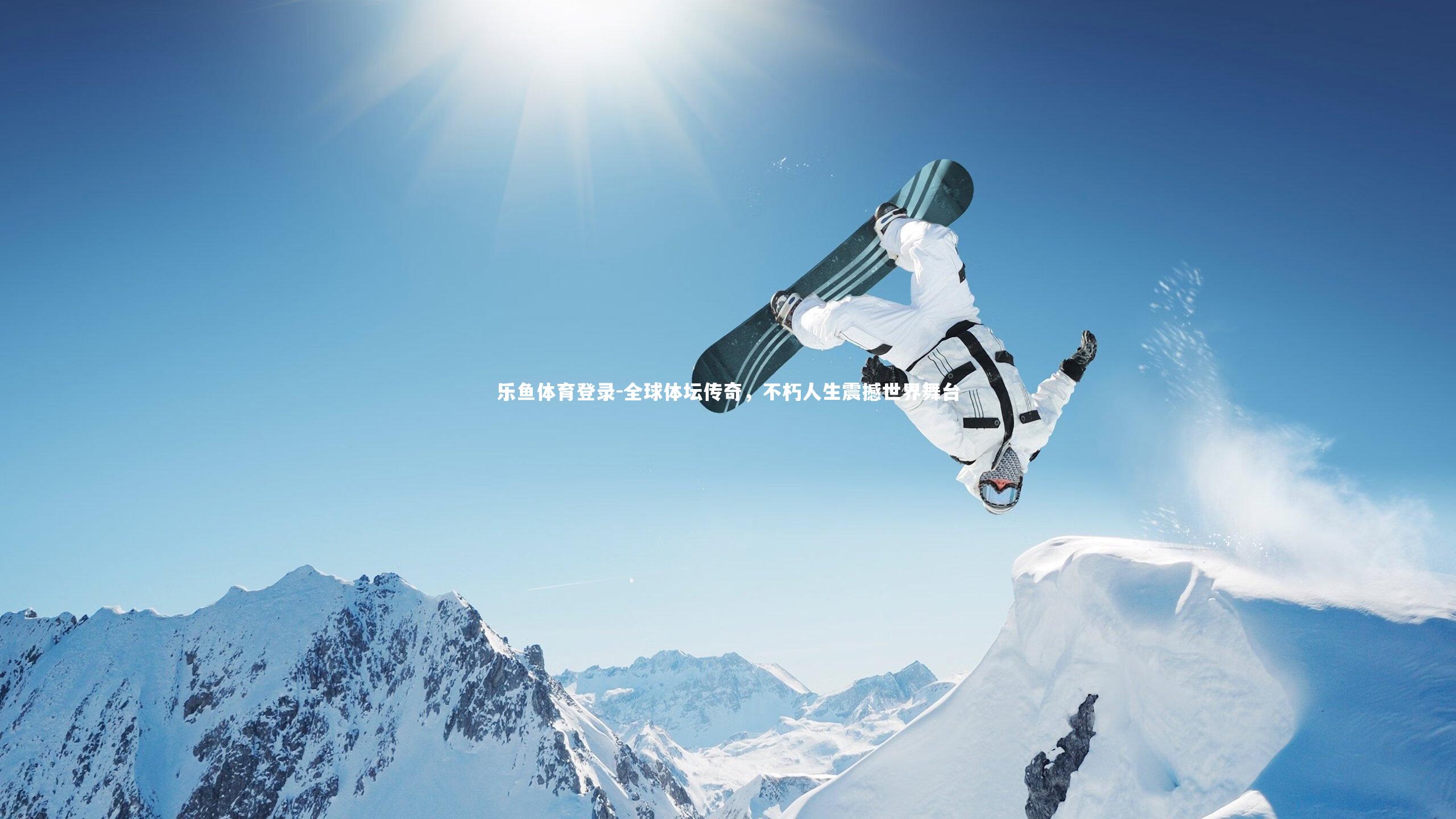 全球体坛传奇,不朽人生震撼世界舞台