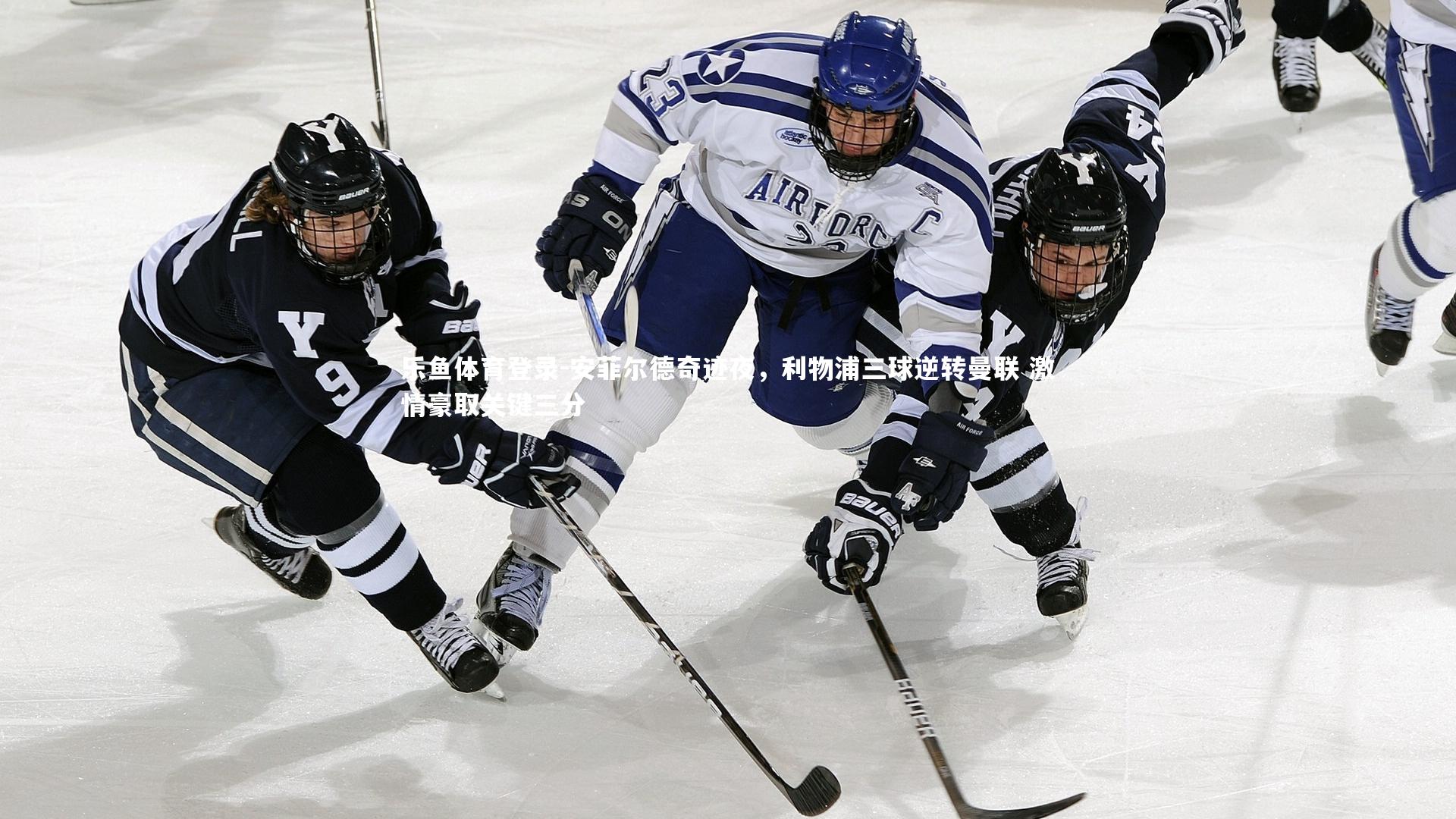 安菲尔德奇迹夜，利物浦三球逆转曼联 激情豪取关键三分