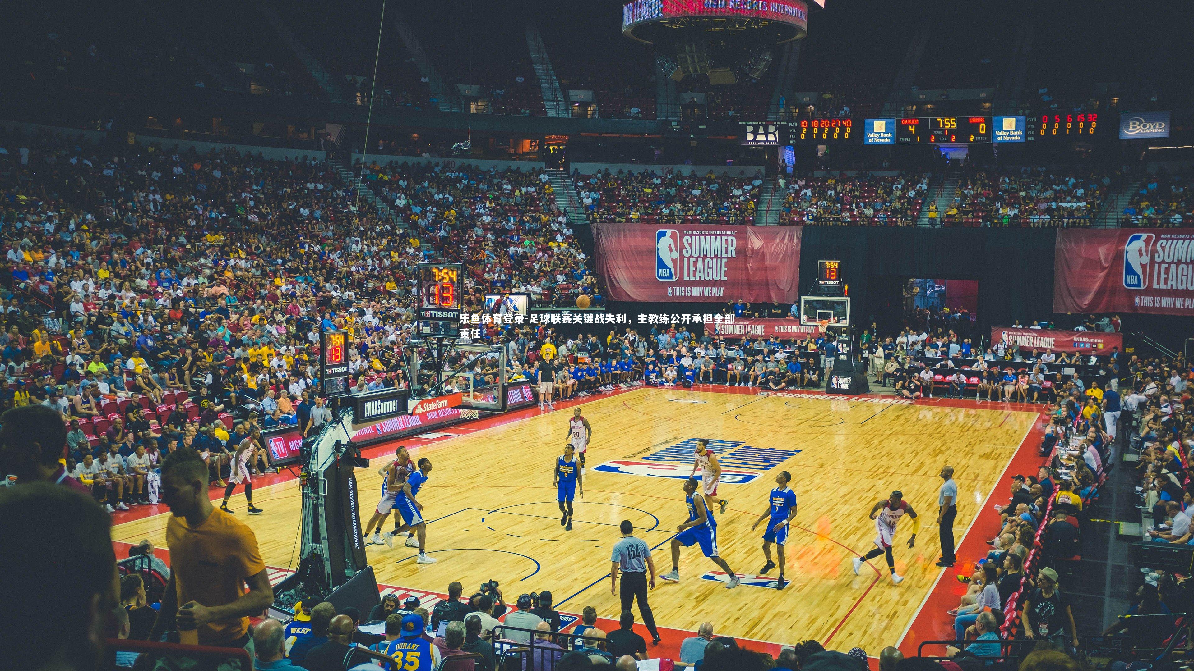 足球联赛关键战失利，主教练公开承担全部责任