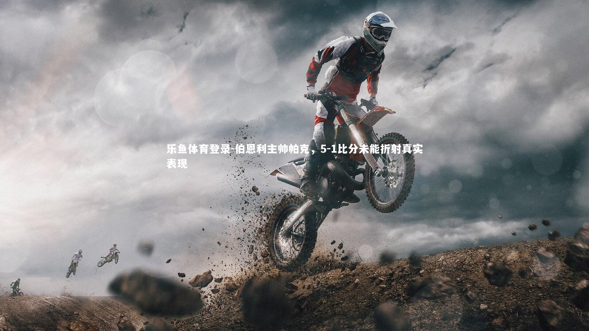 乐鱼体育登录-伯恩利主帅帕克，5-1比分未能折射真实表现