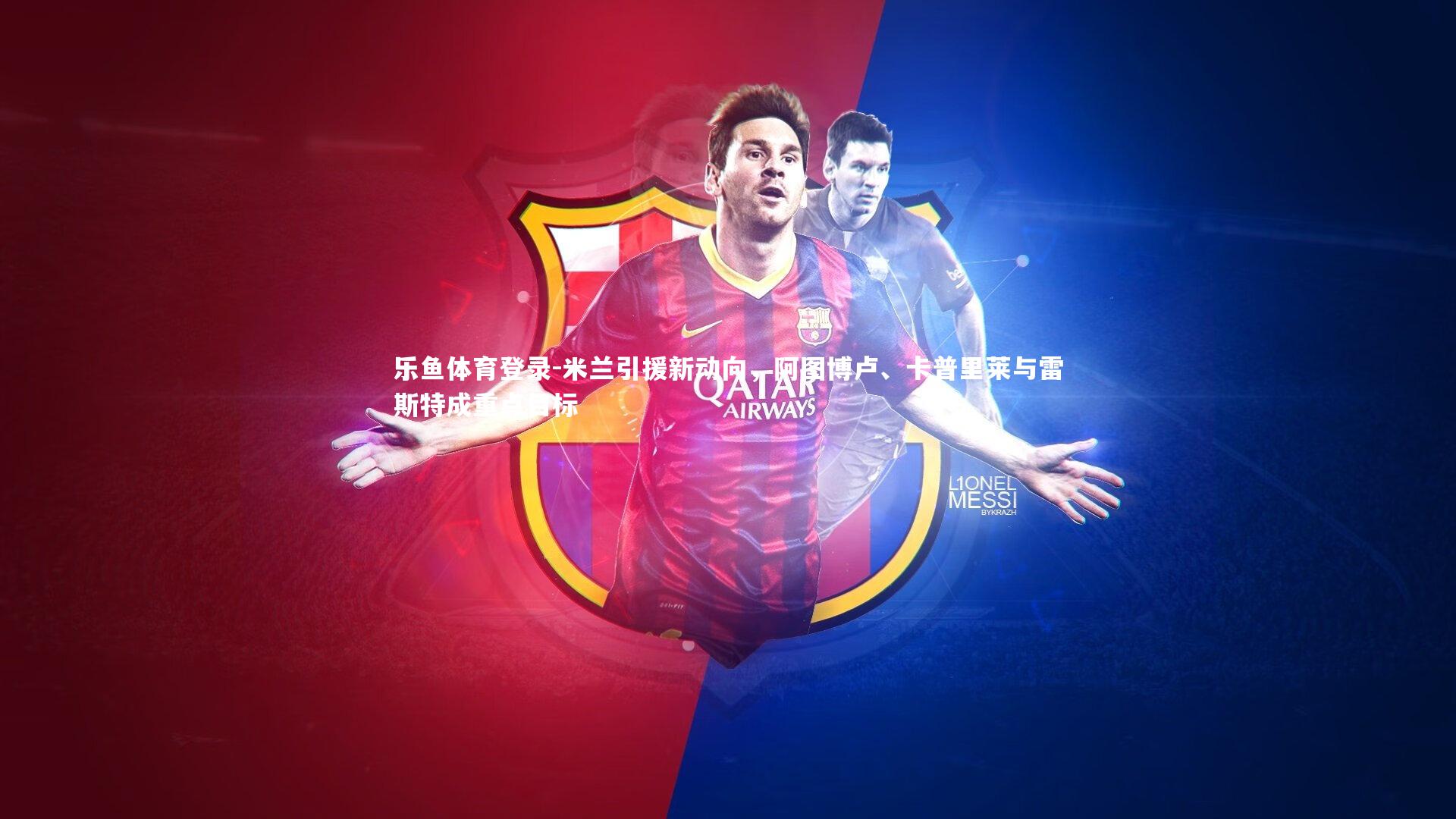 米兰引援新动向，阿图博卢、卡普里莱与雷斯特成重点目标